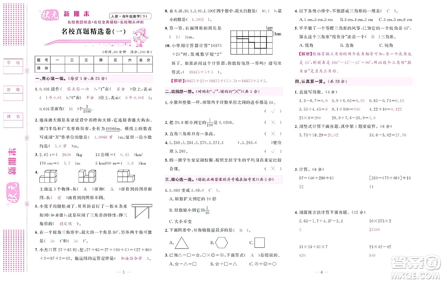 北京聯(lián)合出版社公司2022狀元新期末數(shù)學(xué)四年級(jí)下RJ人教版答案