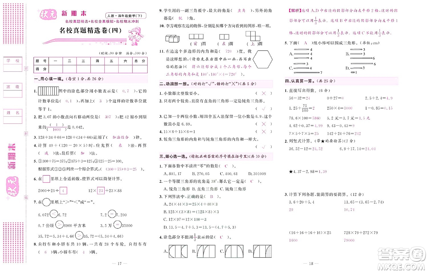 北京聯(lián)合出版社公司2022狀元新期末數(shù)學(xué)四年級(jí)下RJ人教版答案
