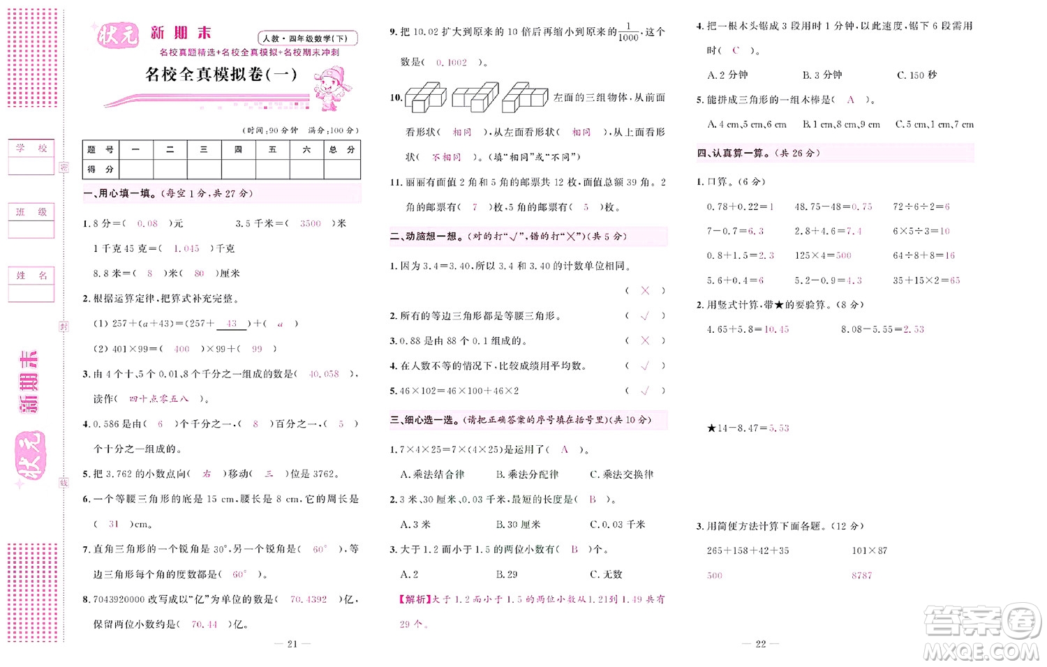 北京聯(lián)合出版社公司2022狀元新期末數(shù)學(xué)四年級(jí)下RJ人教版答案