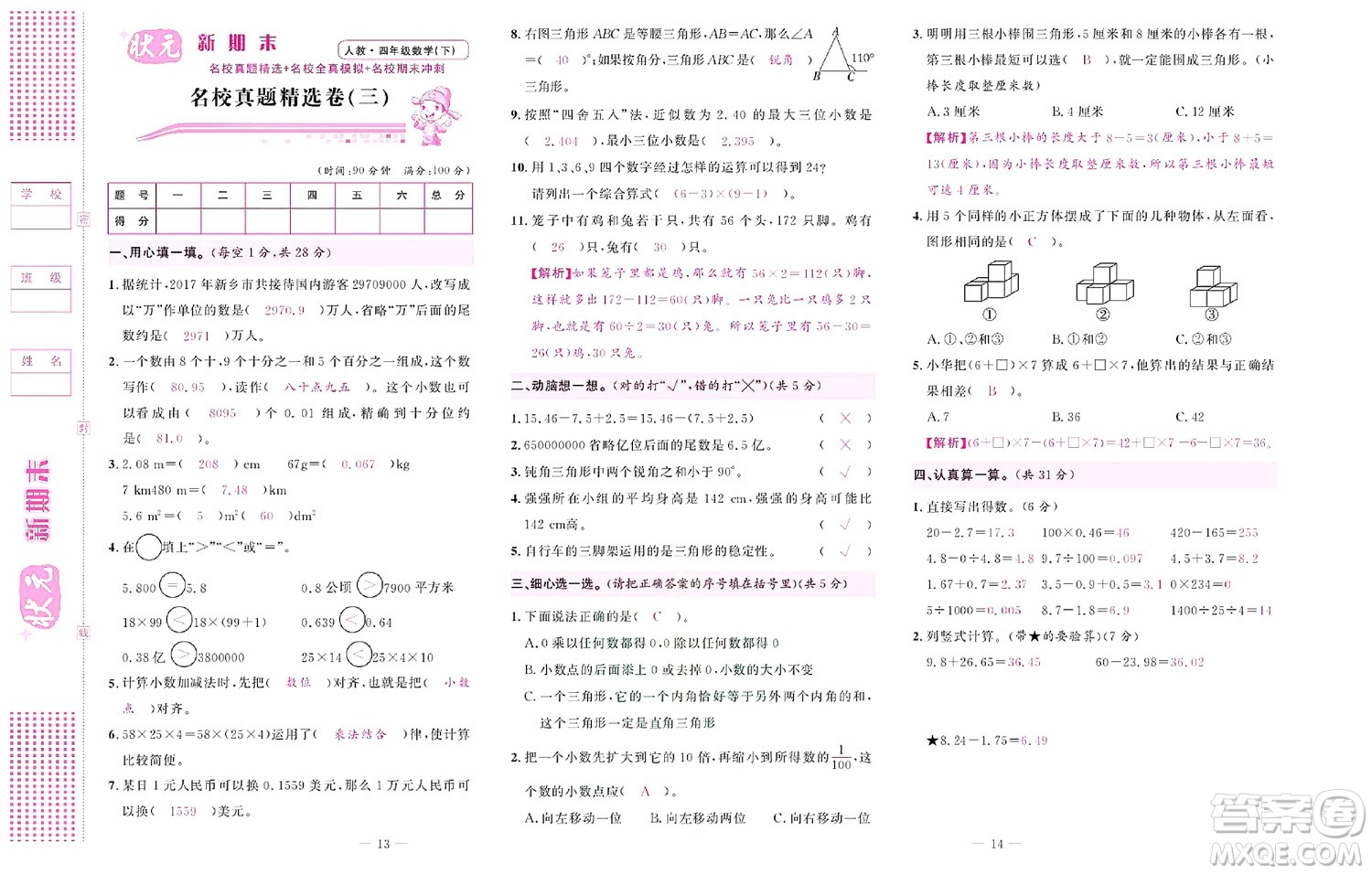 北京聯(lián)合出版社公司2022狀元新期末數(shù)學(xué)四年級(jí)下RJ人教版答案