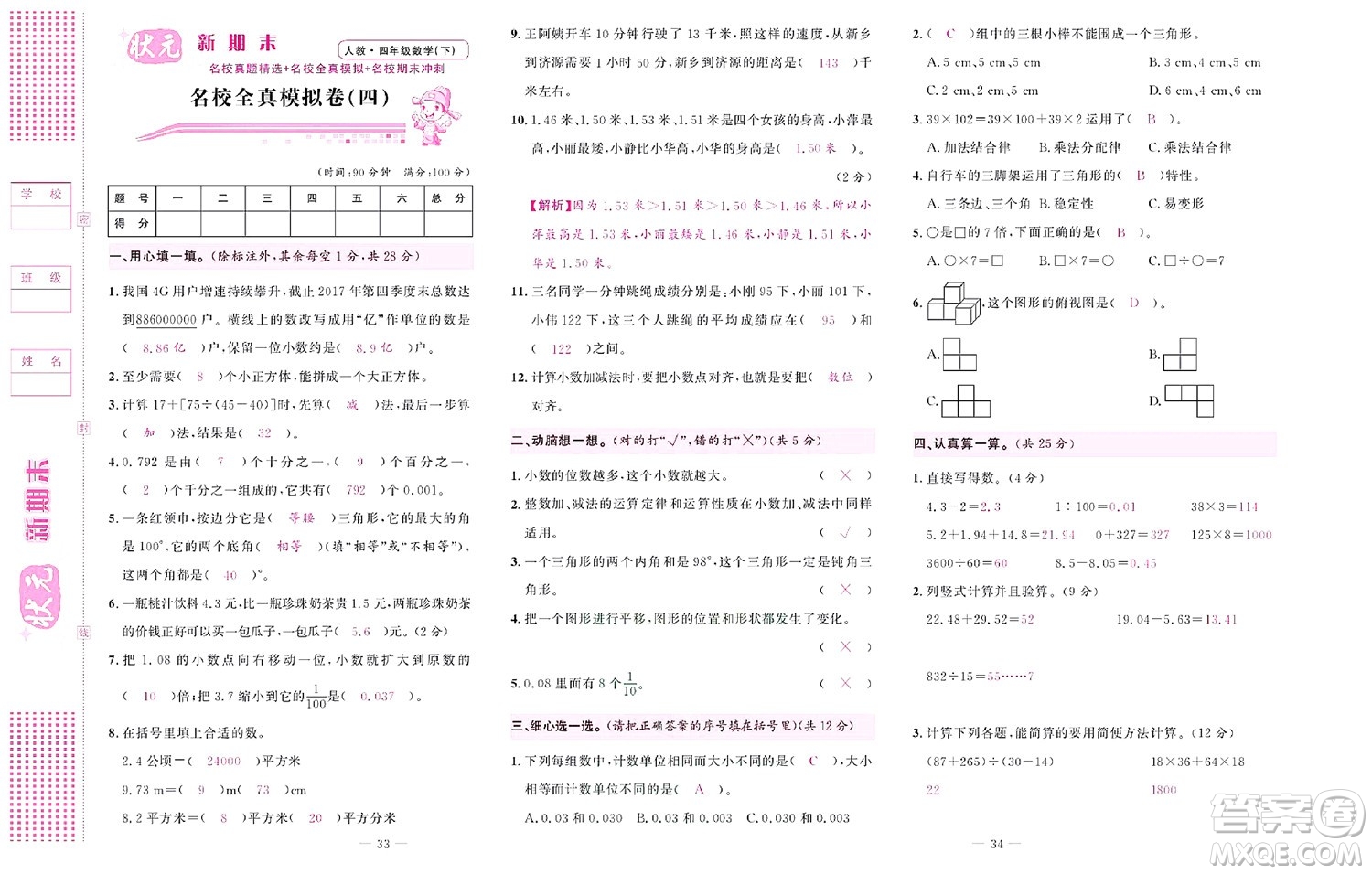 北京聯(lián)合出版社公司2022狀元新期末數(shù)學(xué)四年級(jí)下RJ人教版答案