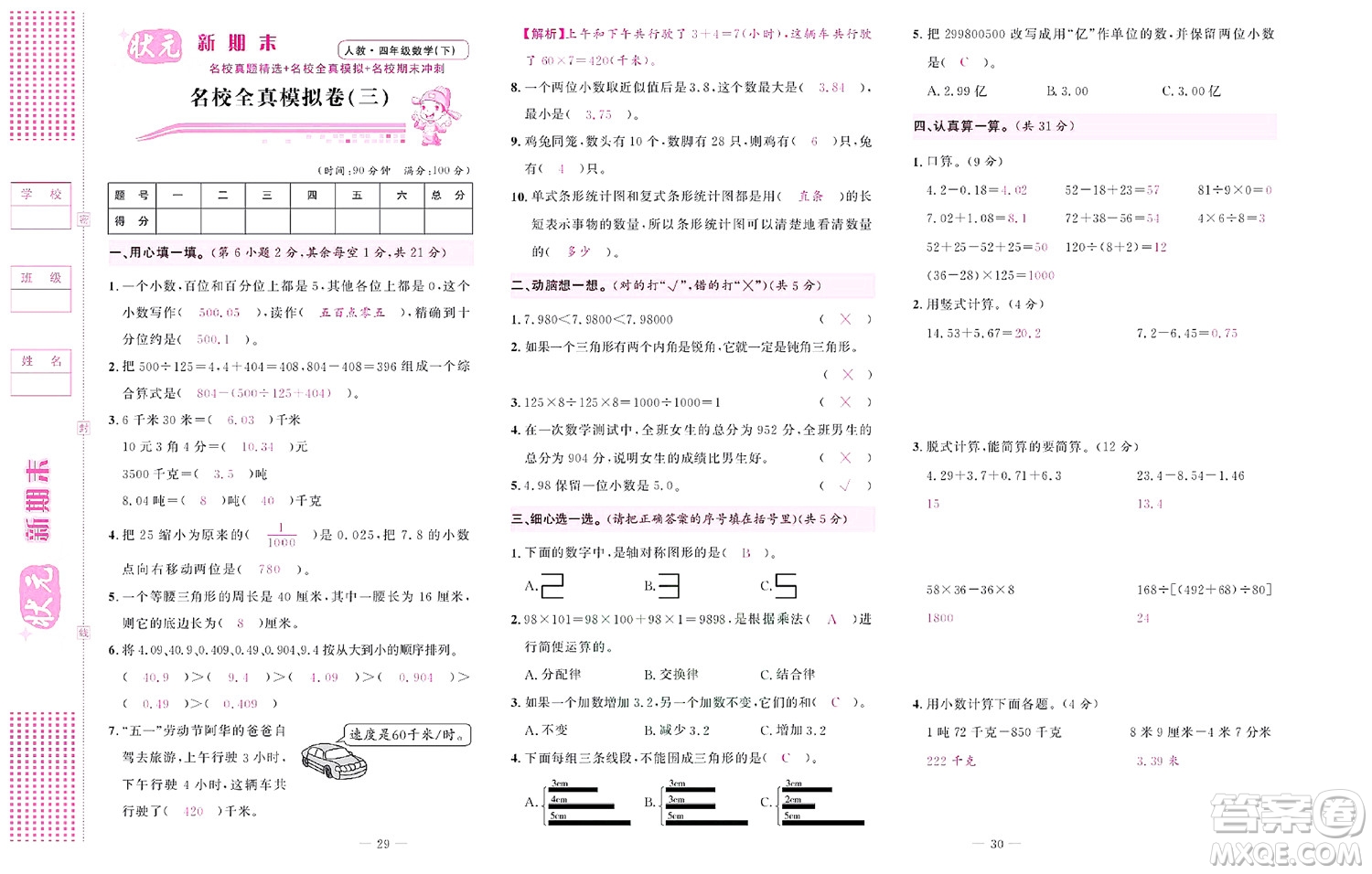 北京聯(lián)合出版社公司2022狀元新期末數(shù)學(xué)四年級(jí)下RJ人教版答案