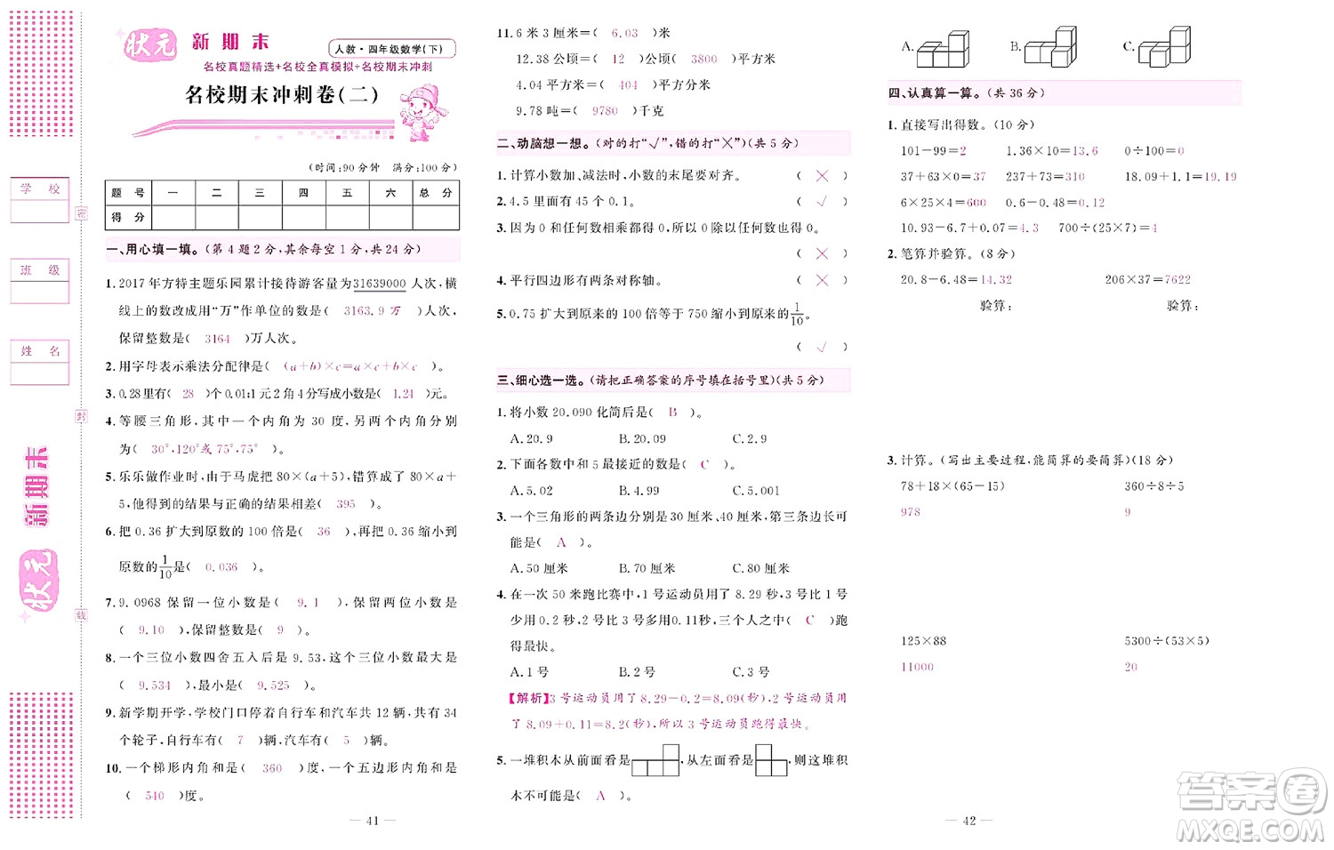 北京聯(lián)合出版社公司2022狀元新期末數(shù)學(xué)四年級(jí)下RJ人教版答案