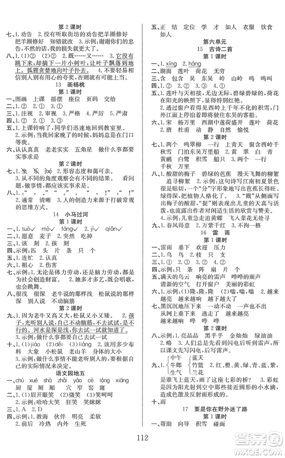 安徽文藝出版社2022陽光課堂課時(shí)作業(yè)二年級(jí)語文下冊(cè)RJ人教版答案