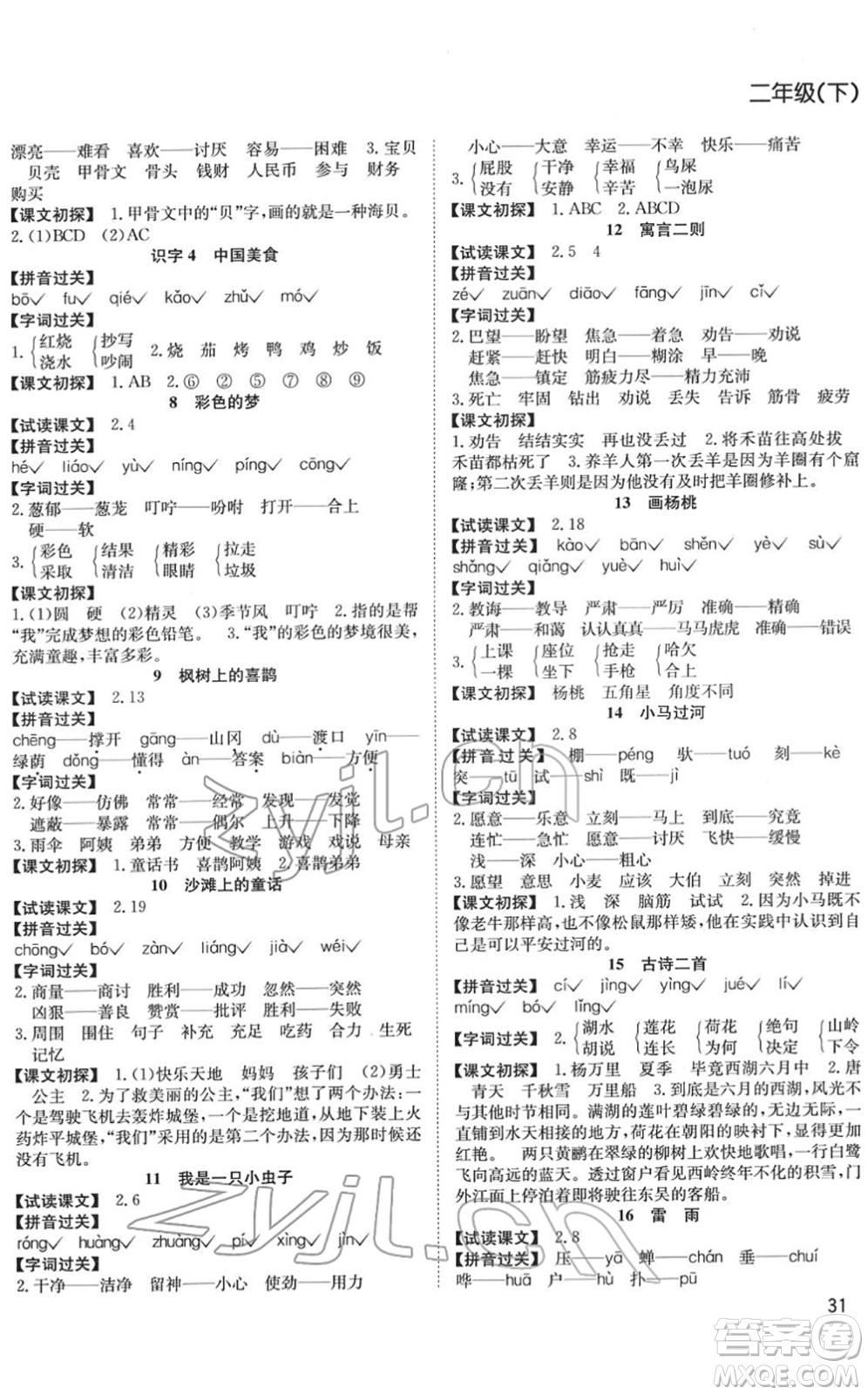 安徽文藝出版社2022陽光課堂課時(shí)作業(yè)二年級(jí)語文下冊(cè)RJ人教版答案