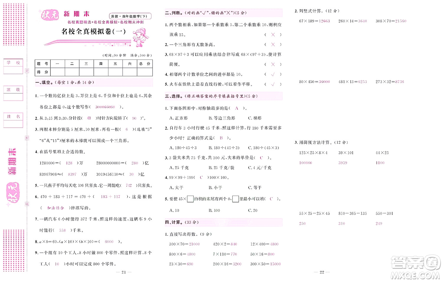 北京聯(lián)合出版社公司2022狀元新期末數(shù)學(xué)四年級(jí)下SJ蘇教版答案