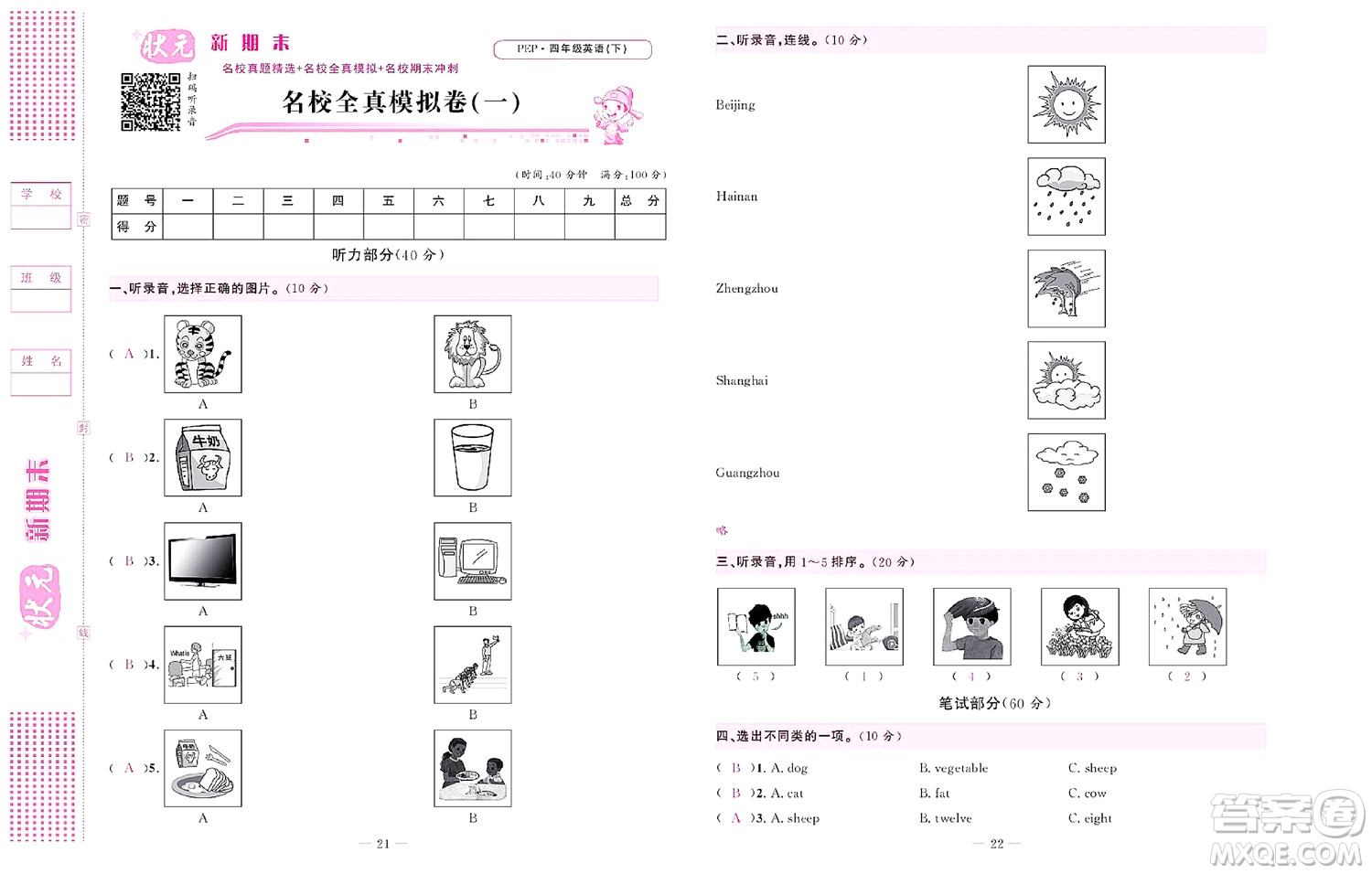北京聯(lián)合出版社公司2022狀元新期末英語四年級(jí)下PEP人教版答案