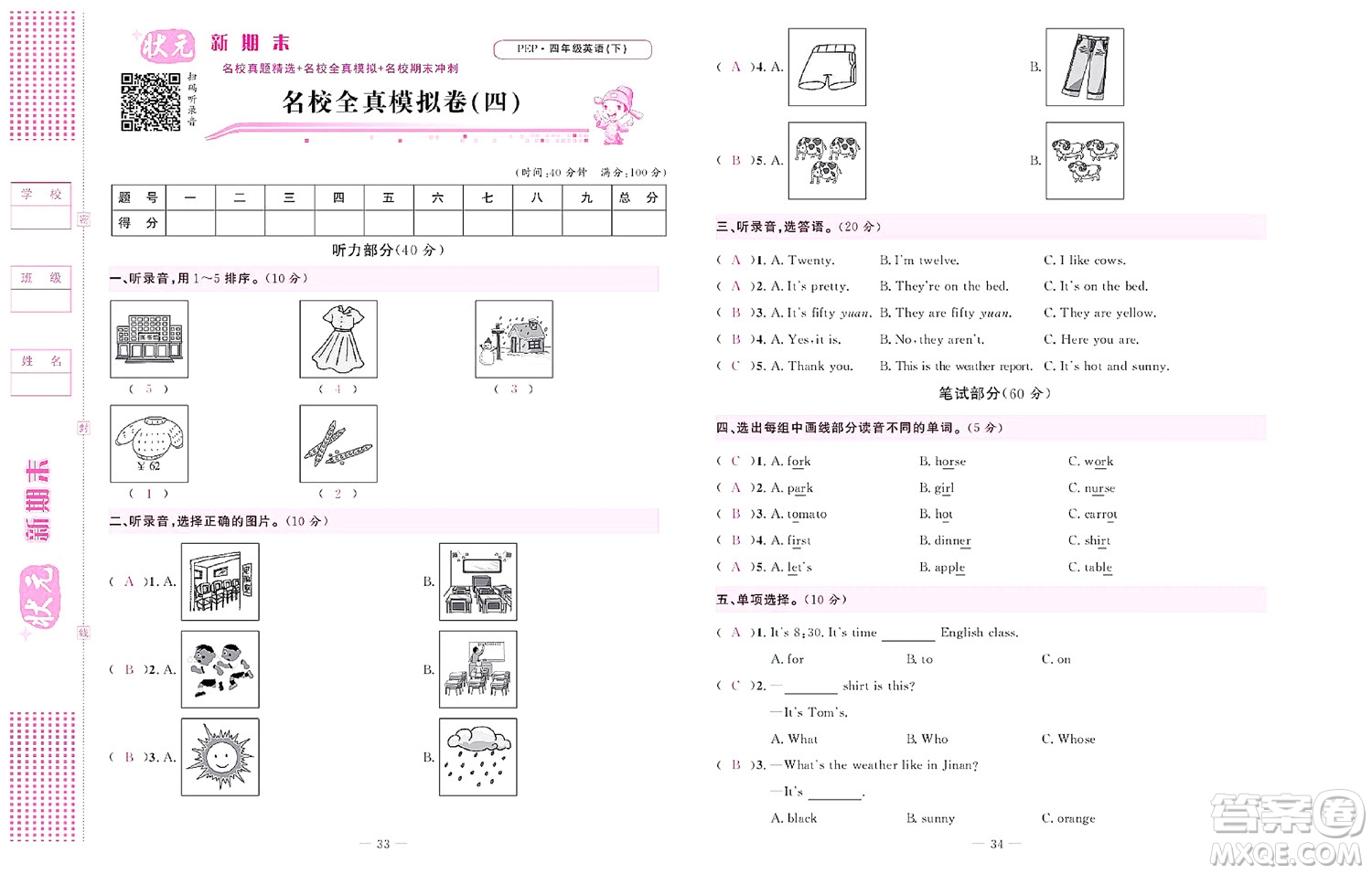 北京聯(lián)合出版社公司2022狀元新期末英語四年級(jí)下PEP人教版答案