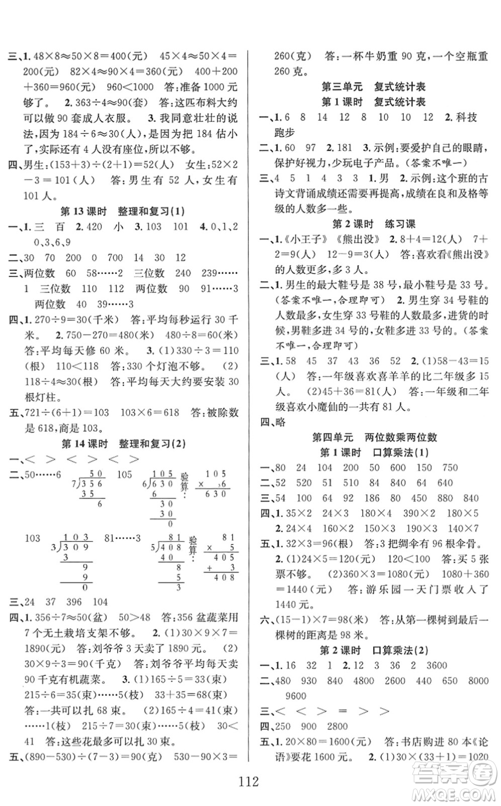 安徽人民出版社2022陽光課堂課時作業(yè)三年級數(shù)學(xué)下冊RJ人教版答案