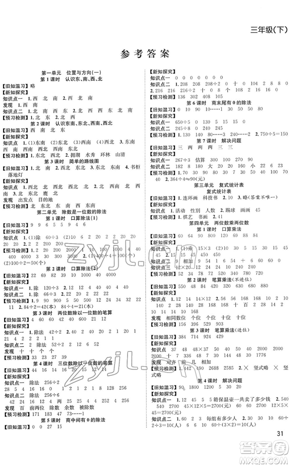 安徽人民出版社2022陽光課堂課時作業(yè)三年級數(shù)學(xué)下冊RJ人教版答案