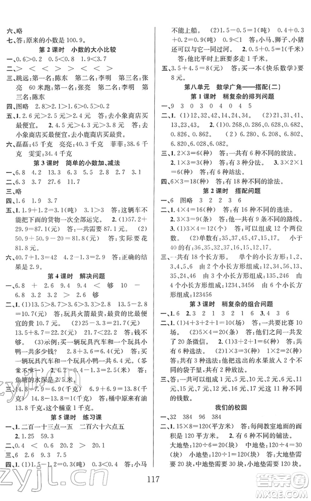 安徽人民出版社2022陽光課堂課時作業(yè)三年級數(shù)學(xué)下冊RJ人教版答案