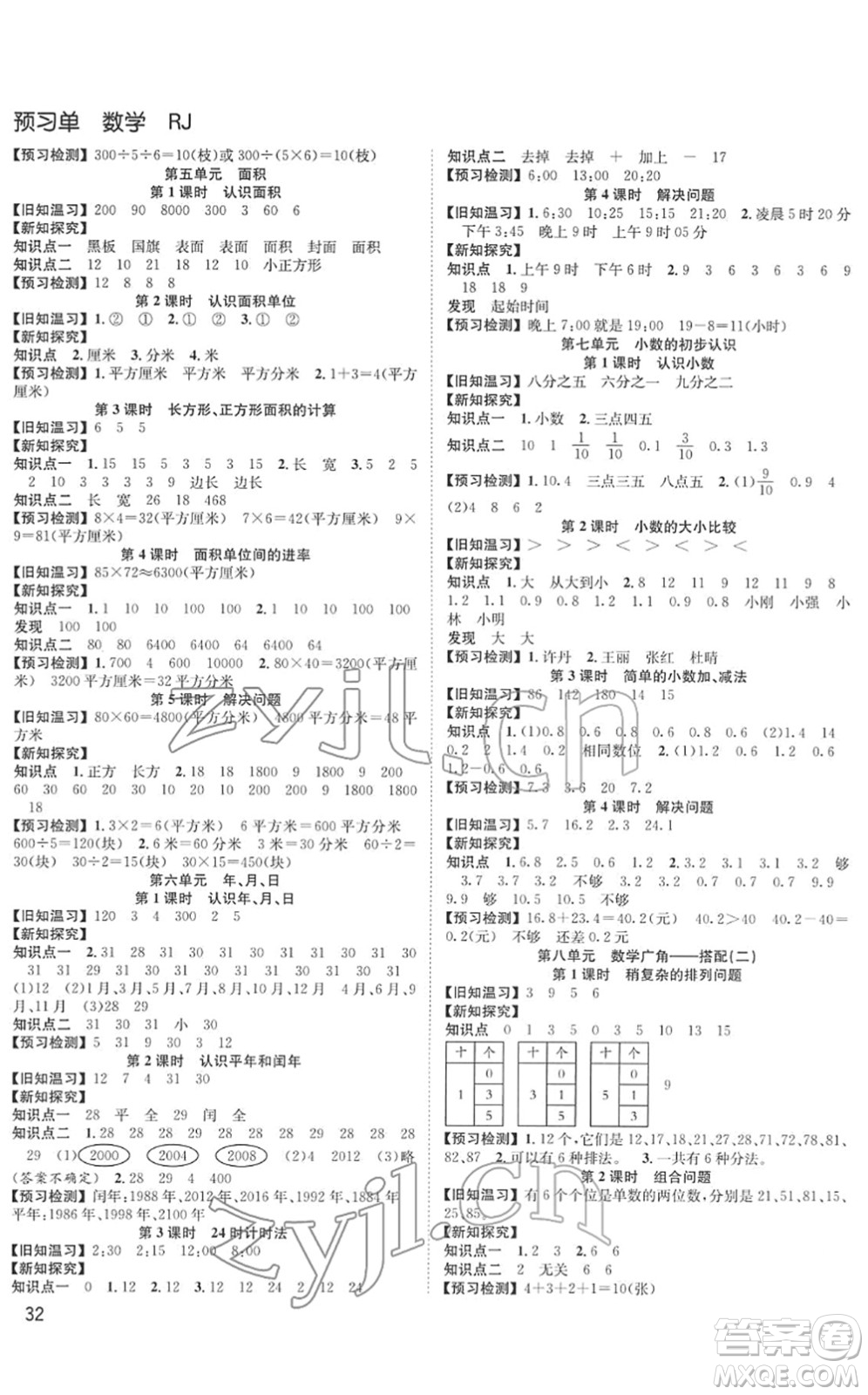 安徽人民出版社2022陽光課堂課時作業(yè)三年級數(shù)學(xué)下冊RJ人教版答案