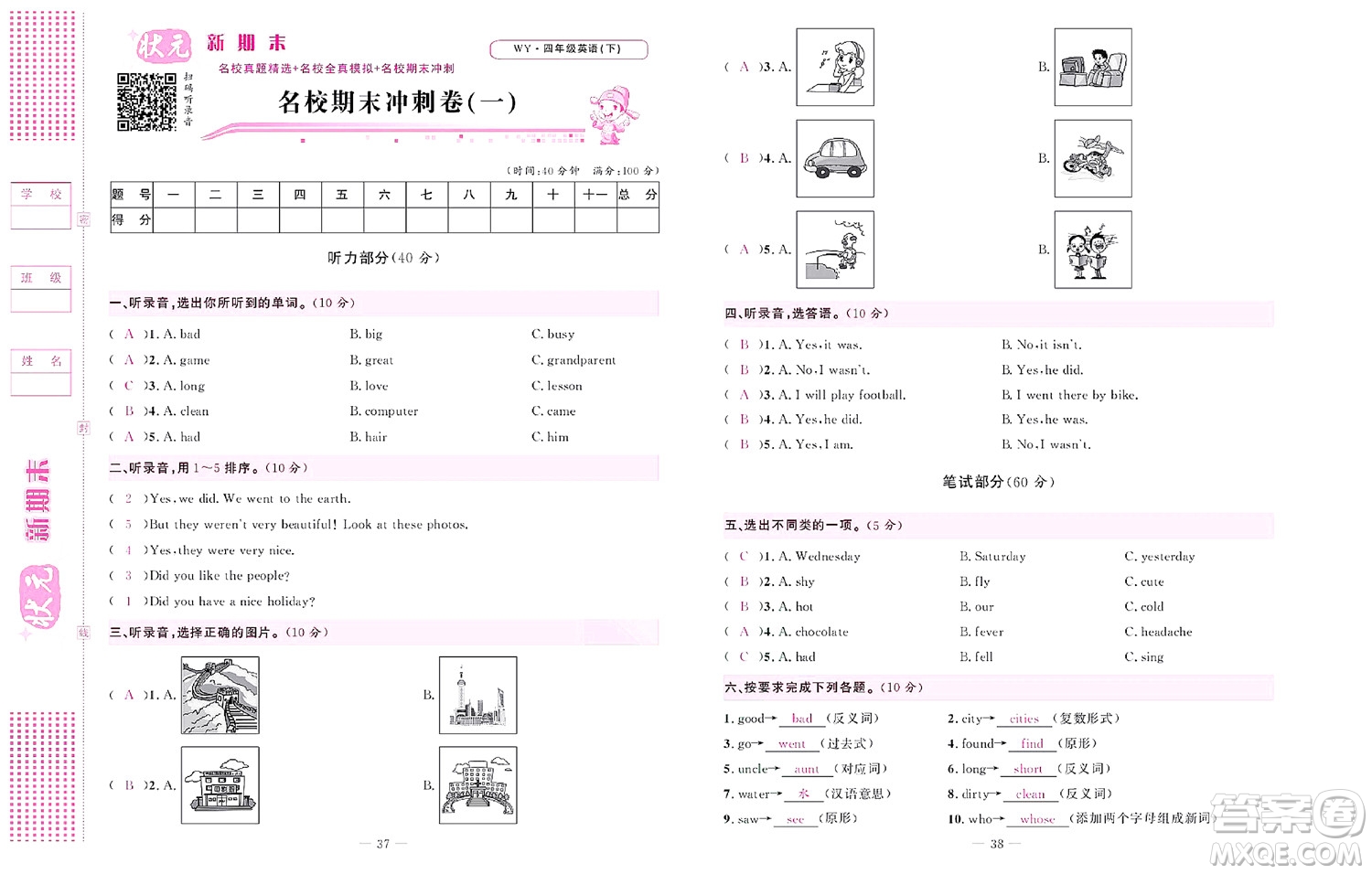 北京聯(lián)合出版社公司2022狀元新期末英語四年級下WY外研版答案