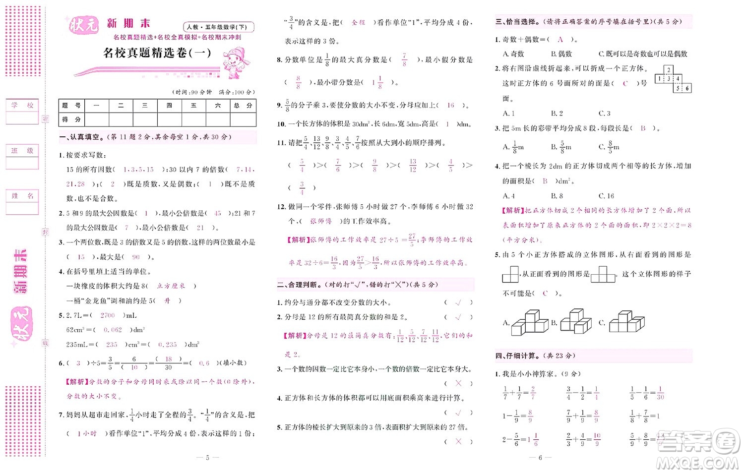 北京聯(lián)合出版社公司2022狀元新期末數(shù)學(xué)五年級(jí)下RJ人教版答案