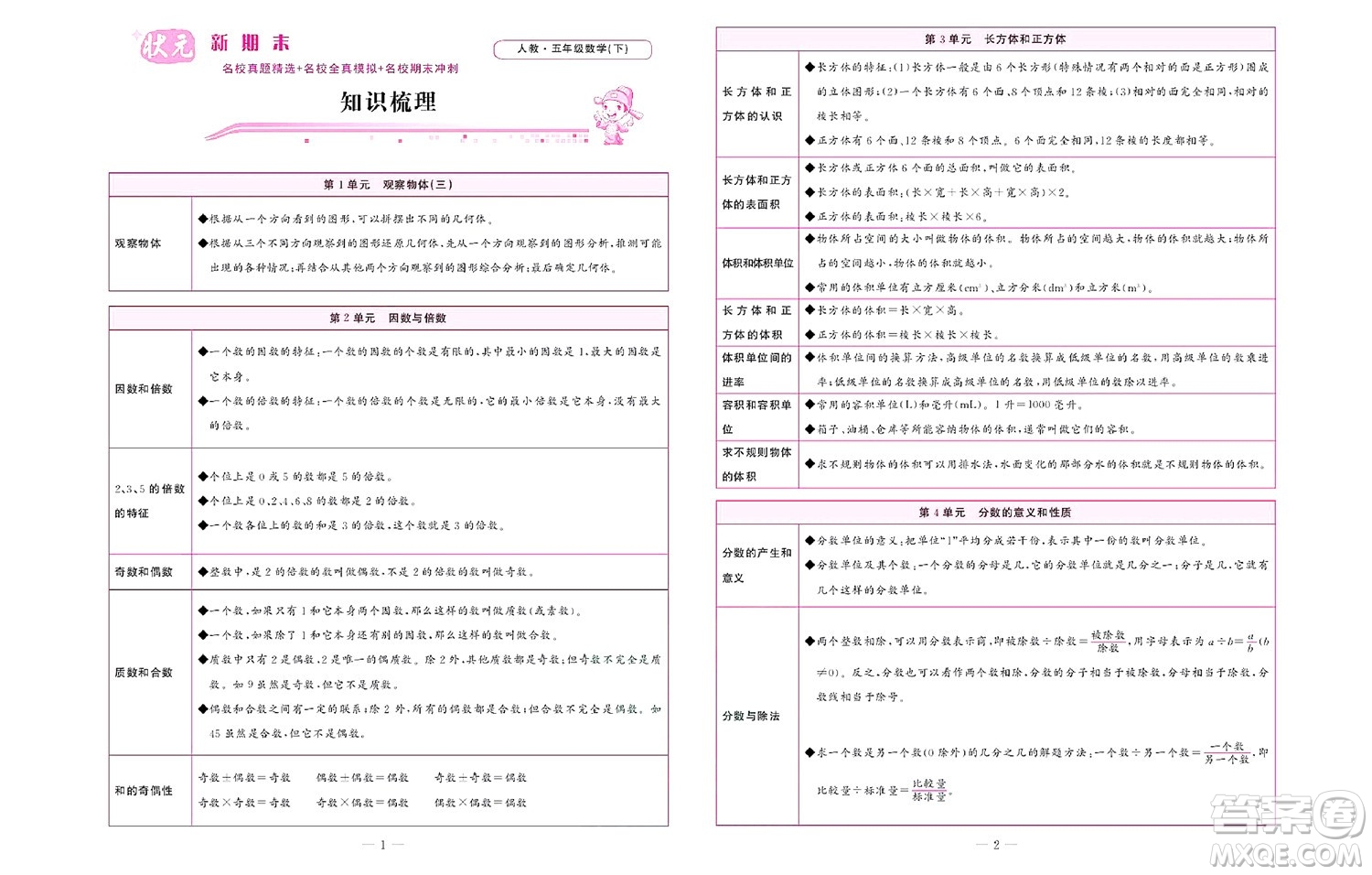北京聯(lián)合出版社公司2022狀元新期末數(shù)學(xué)五年級(jí)下RJ人教版答案