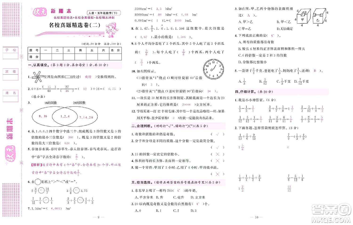 北京聯(lián)合出版社公司2022狀元新期末數(shù)學(xué)五年級(jí)下RJ人教版答案