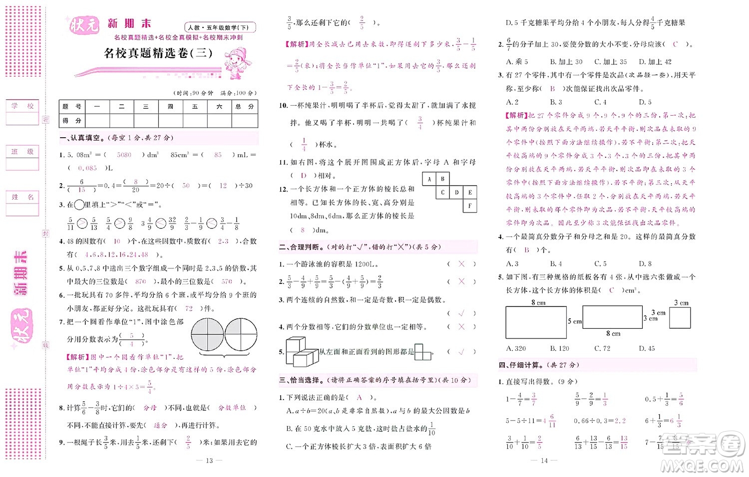 北京聯(lián)合出版社公司2022狀元新期末數(shù)學(xué)五年級(jí)下RJ人教版答案