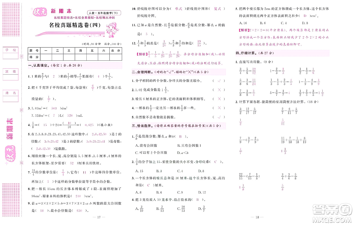 北京聯(lián)合出版社公司2022狀元新期末數(shù)學(xué)五年級(jí)下RJ人教版答案