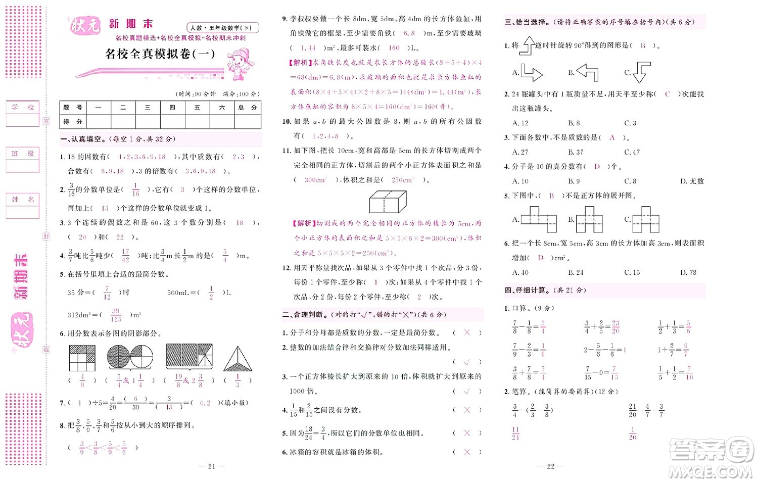 北京聯(lián)合出版社公司2022狀元新期末數(shù)學(xué)五年級(jí)下RJ人教版答案