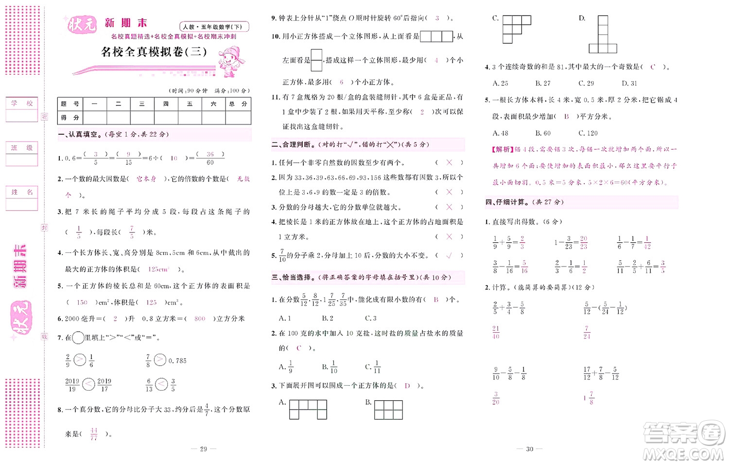 北京聯(lián)合出版社公司2022狀元新期末數(shù)學(xué)五年級(jí)下RJ人教版答案