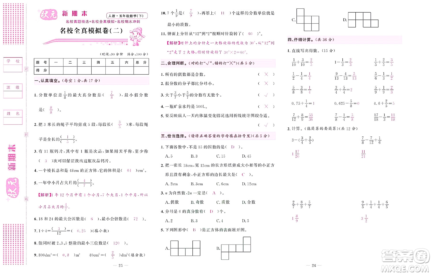 北京聯(lián)合出版社公司2022狀元新期末數(shù)學(xué)五年級(jí)下RJ人教版答案