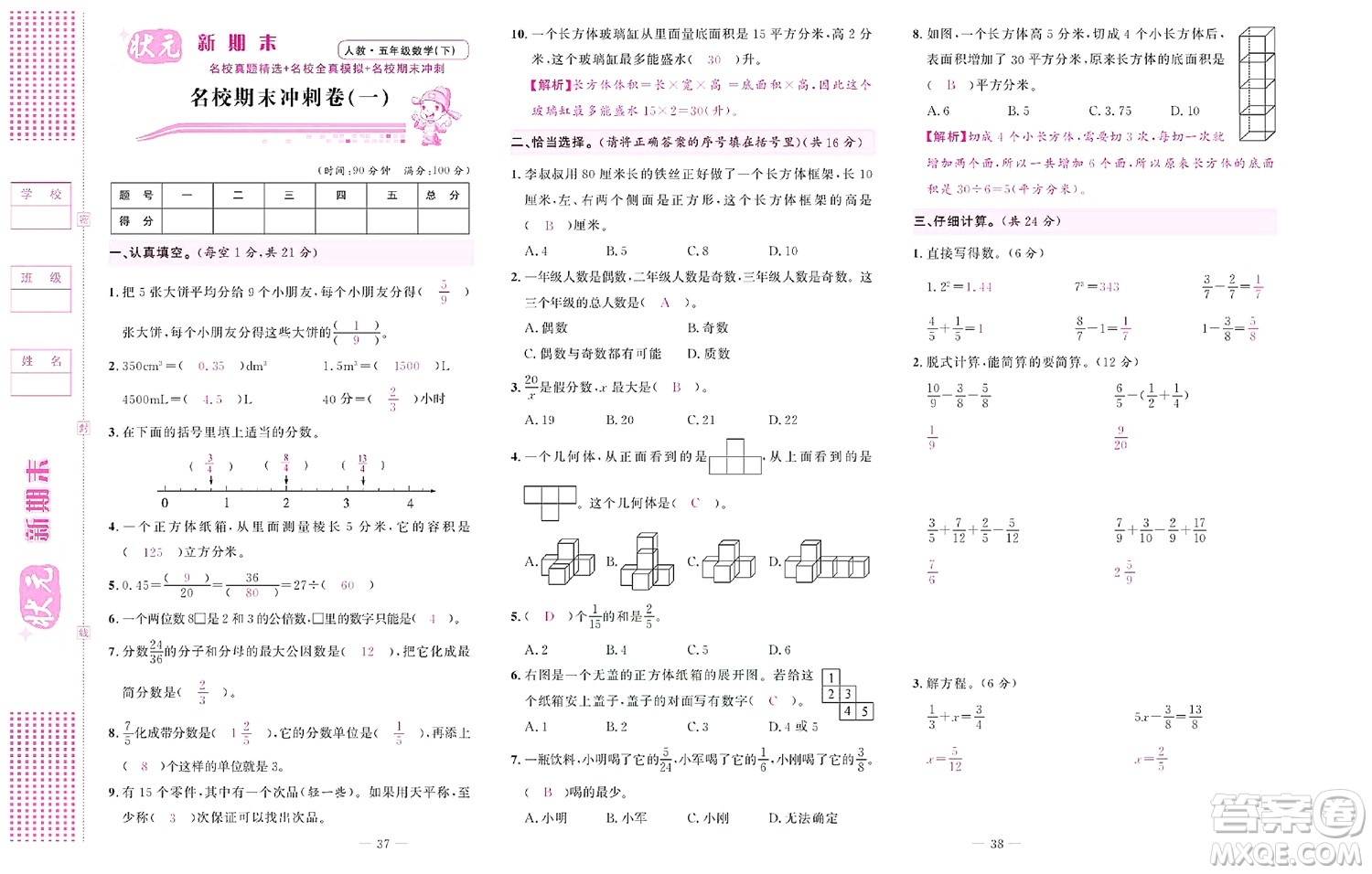 北京聯(lián)合出版社公司2022狀元新期末數(shù)學(xué)五年級(jí)下RJ人教版答案
