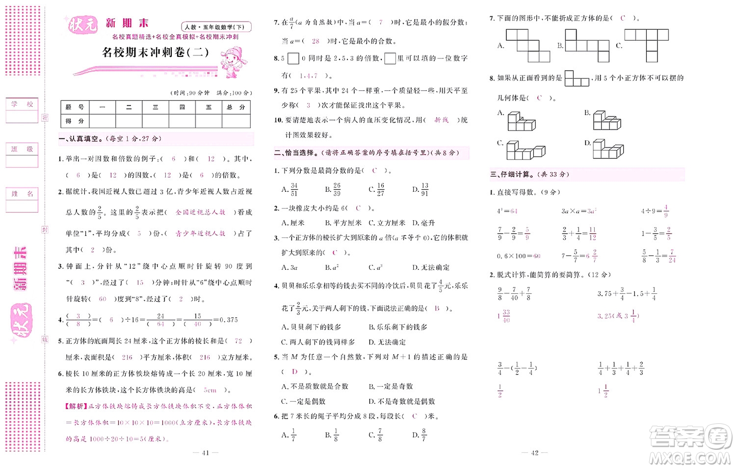 北京聯(lián)合出版社公司2022狀元新期末數(shù)學(xué)五年級(jí)下RJ人教版答案