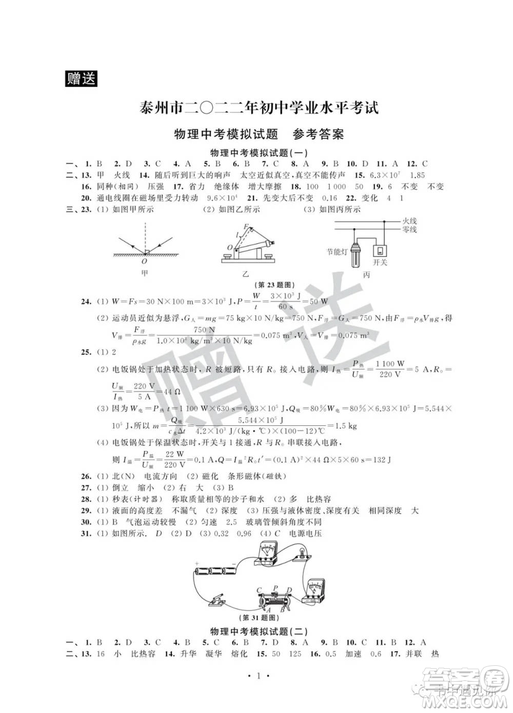 江蘇鳳凰科學(xué)技術(shù)出版社2022取勝通關(guān)中考模擬卷能力提升九年級物理通用版參考答案