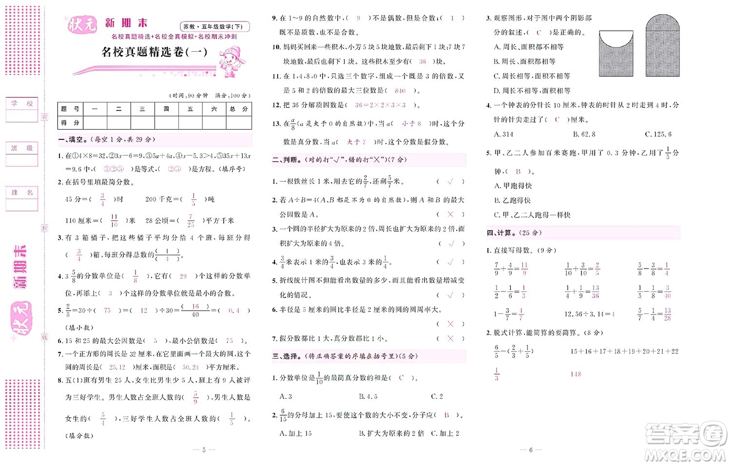 北京聯(lián)合出版社公司2022狀元新期末數(shù)學五年級下SJ蘇教版答案