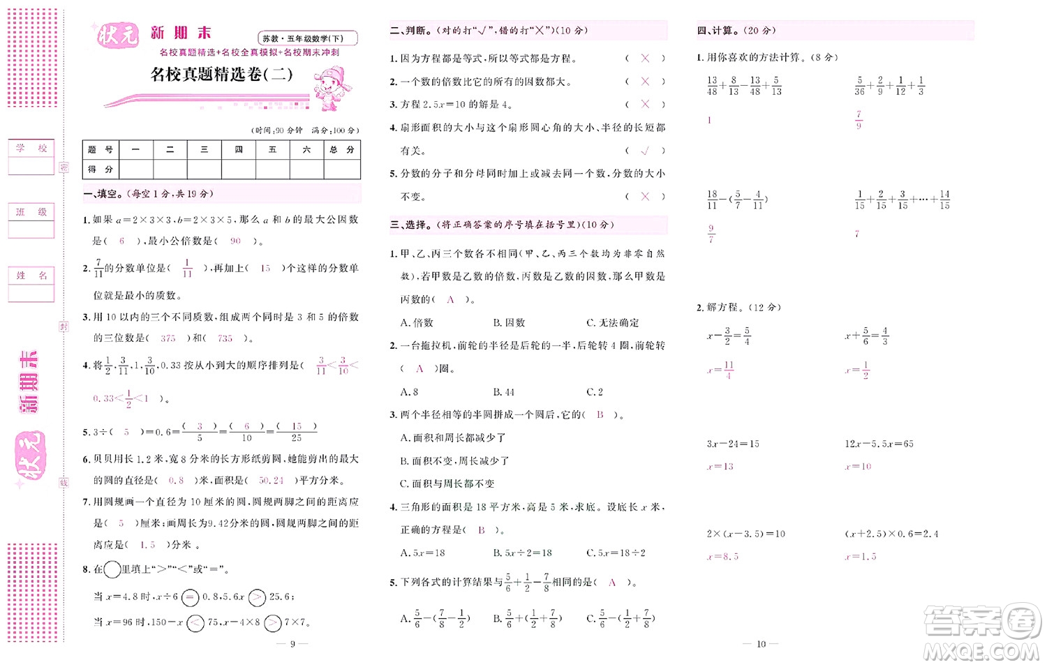 北京聯(lián)合出版社公司2022狀元新期末數(shù)學五年級下SJ蘇教版答案