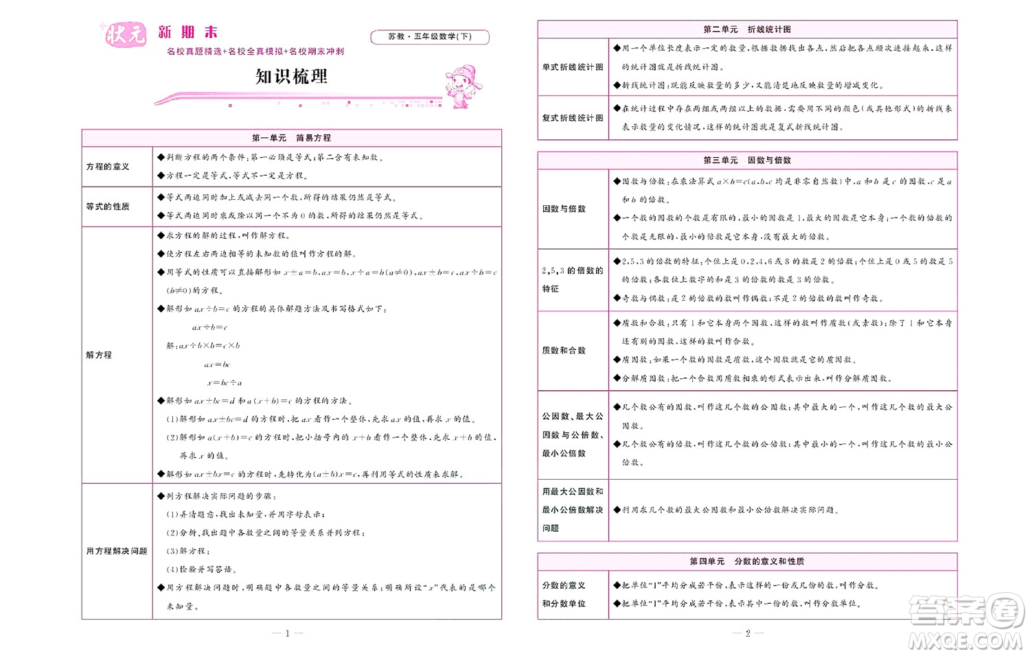 北京聯(lián)合出版社公司2022狀元新期末數(shù)學五年級下SJ蘇教版答案