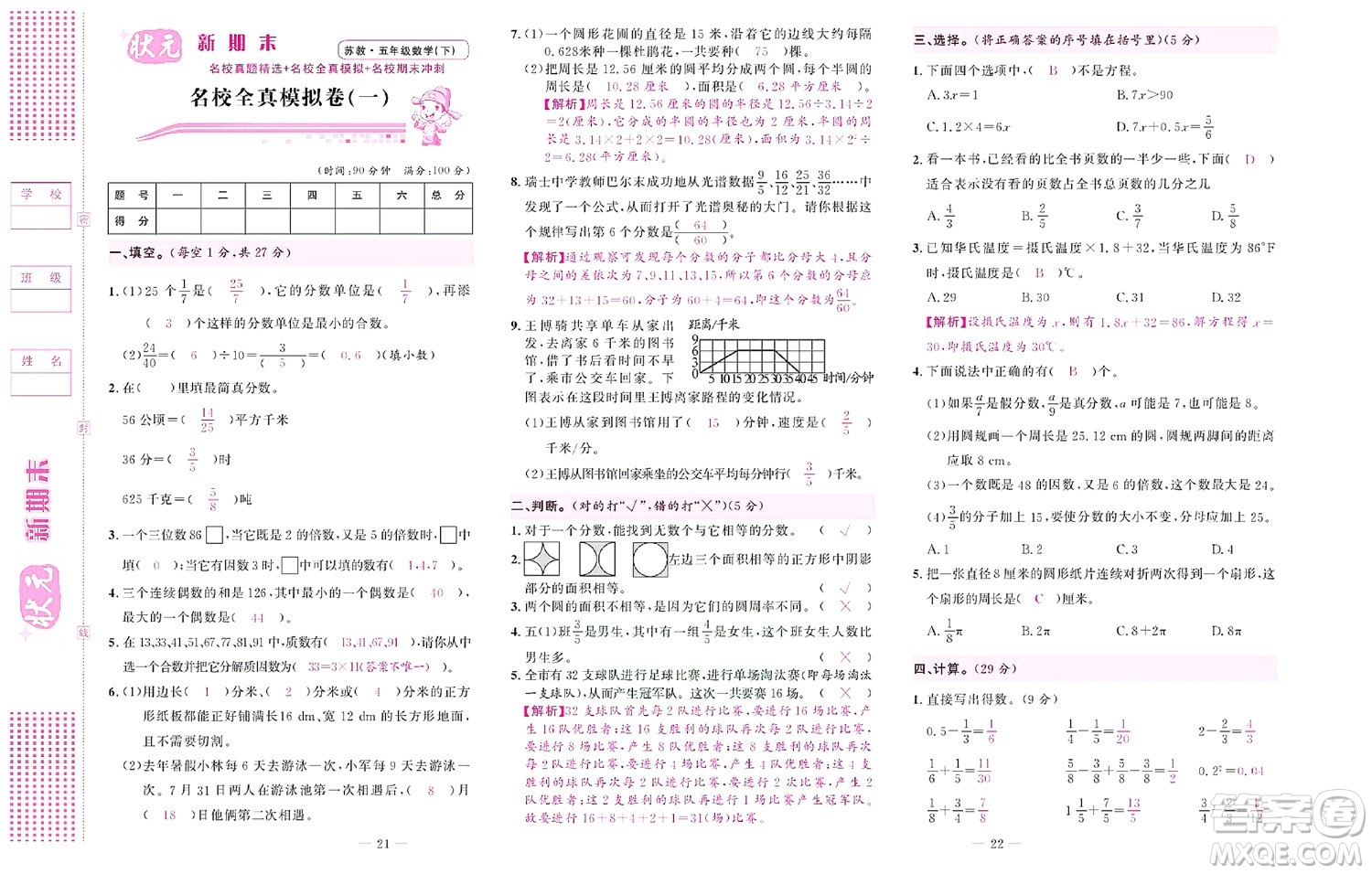 北京聯(lián)合出版社公司2022狀元新期末數(shù)學五年級下SJ蘇教版答案
