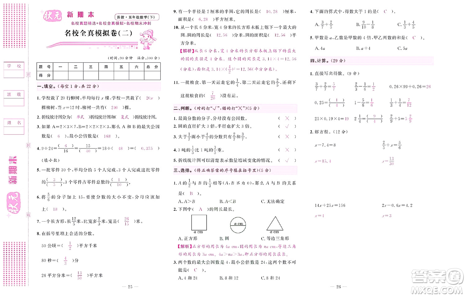 北京聯(lián)合出版社公司2022狀元新期末數(shù)學五年級下SJ蘇教版答案