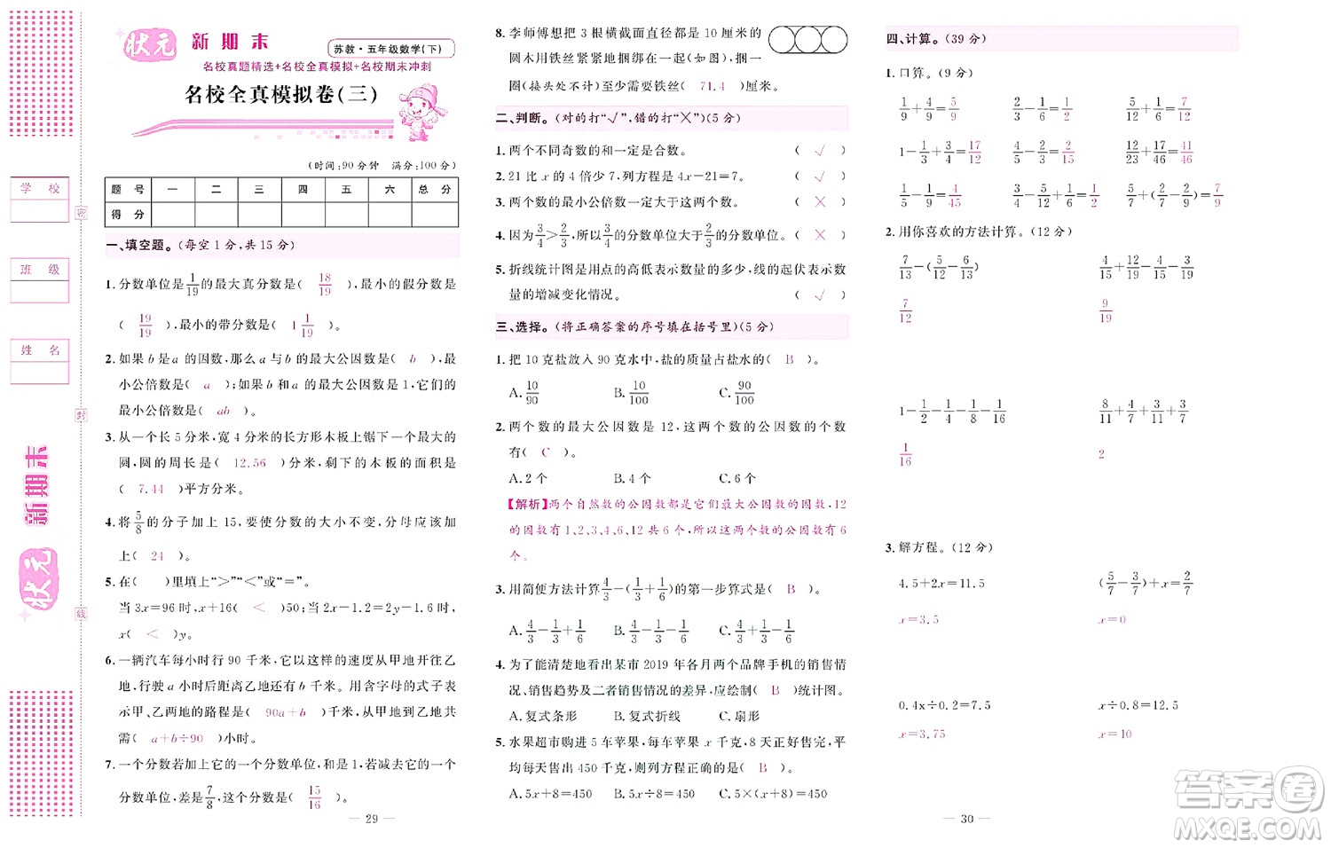 北京聯(lián)合出版社公司2022狀元新期末數(shù)學五年級下SJ蘇教版答案