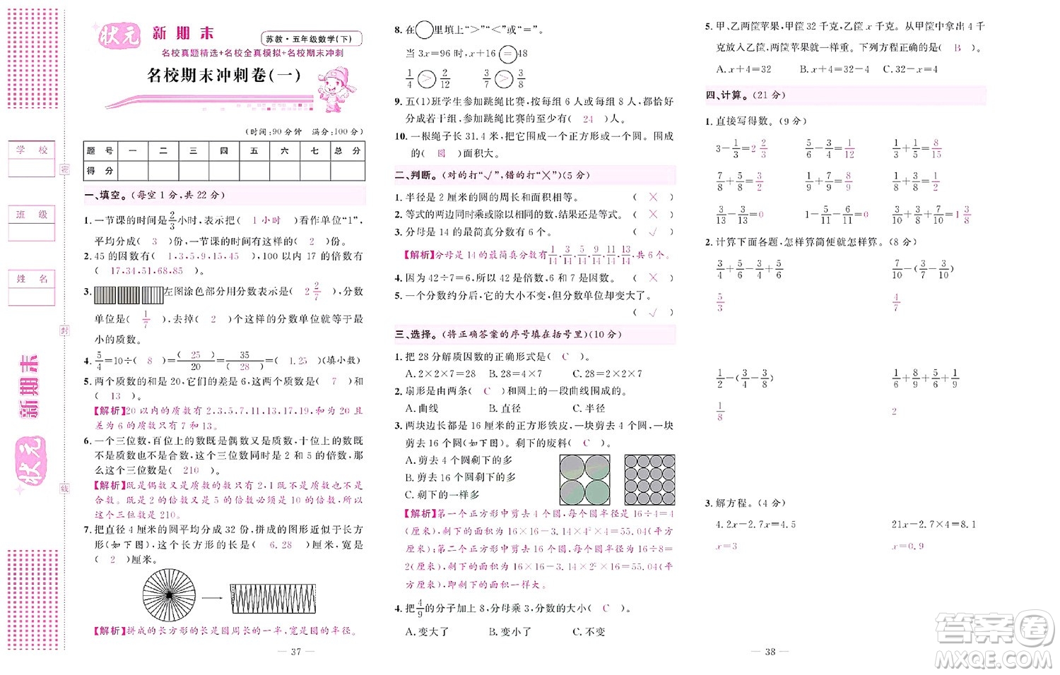 北京聯(lián)合出版社公司2022狀元新期末數(shù)學五年級下SJ蘇教版答案