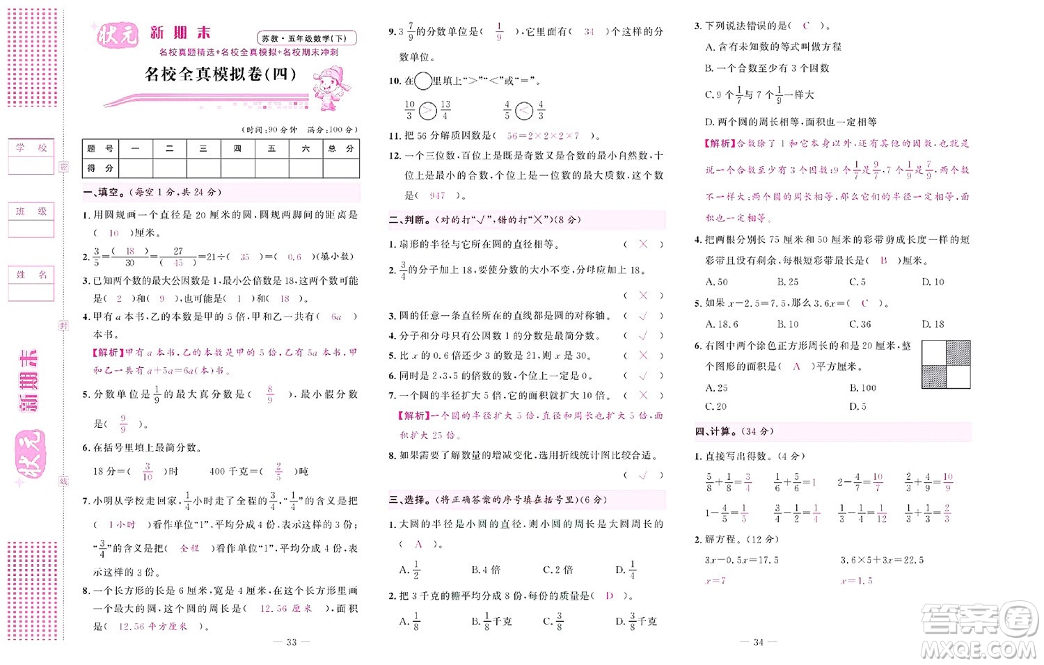 北京聯(lián)合出版社公司2022狀元新期末數(shù)學五年級下SJ蘇教版答案