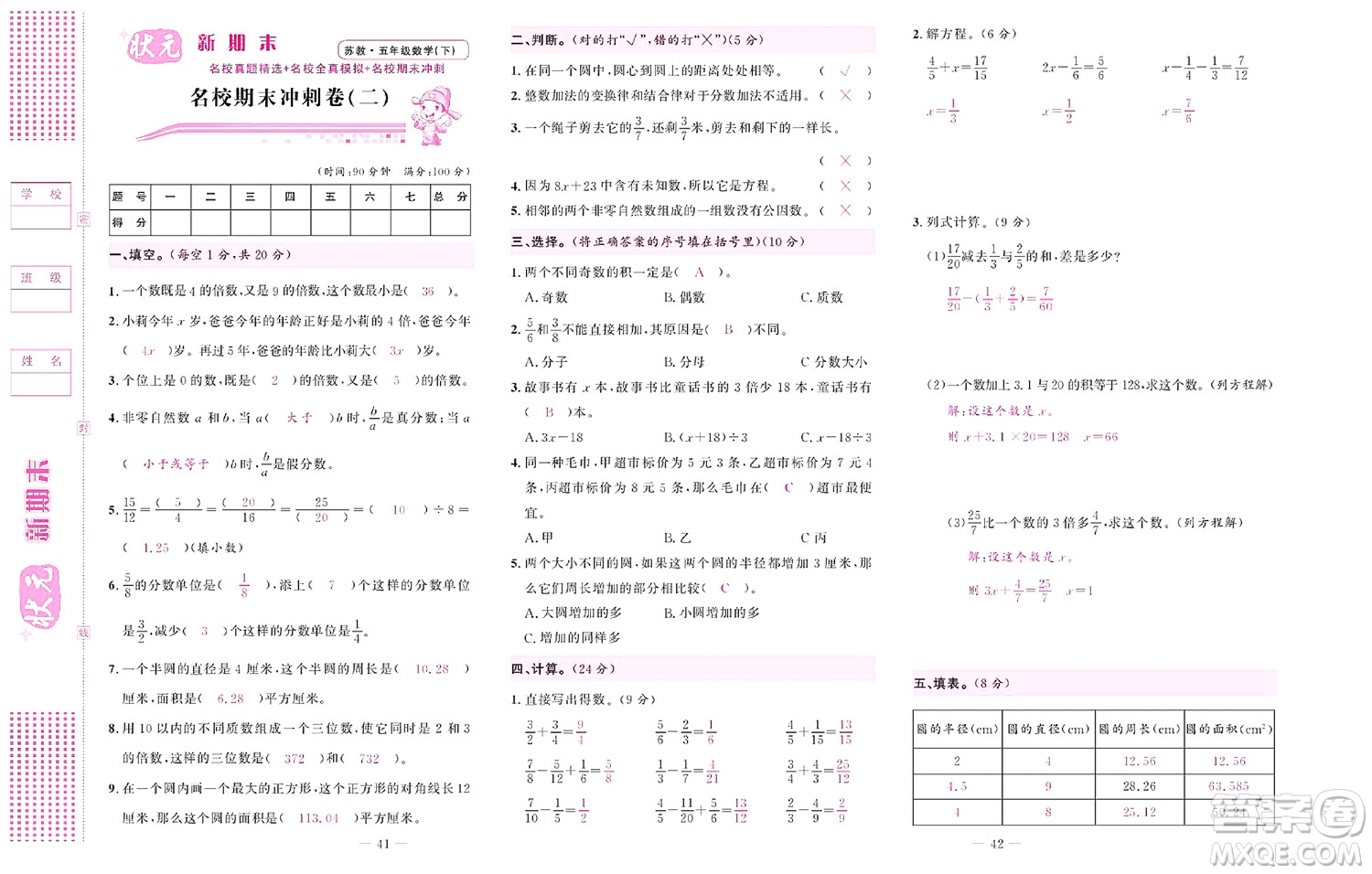 北京聯(lián)合出版社公司2022狀元新期末數(shù)學五年級下SJ蘇教版答案