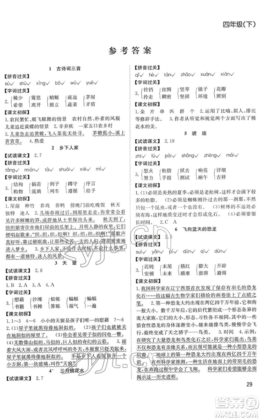 安徽文藝出版社2022陽光課堂課時作業(yè)四年級語文下冊RJ人教版答案