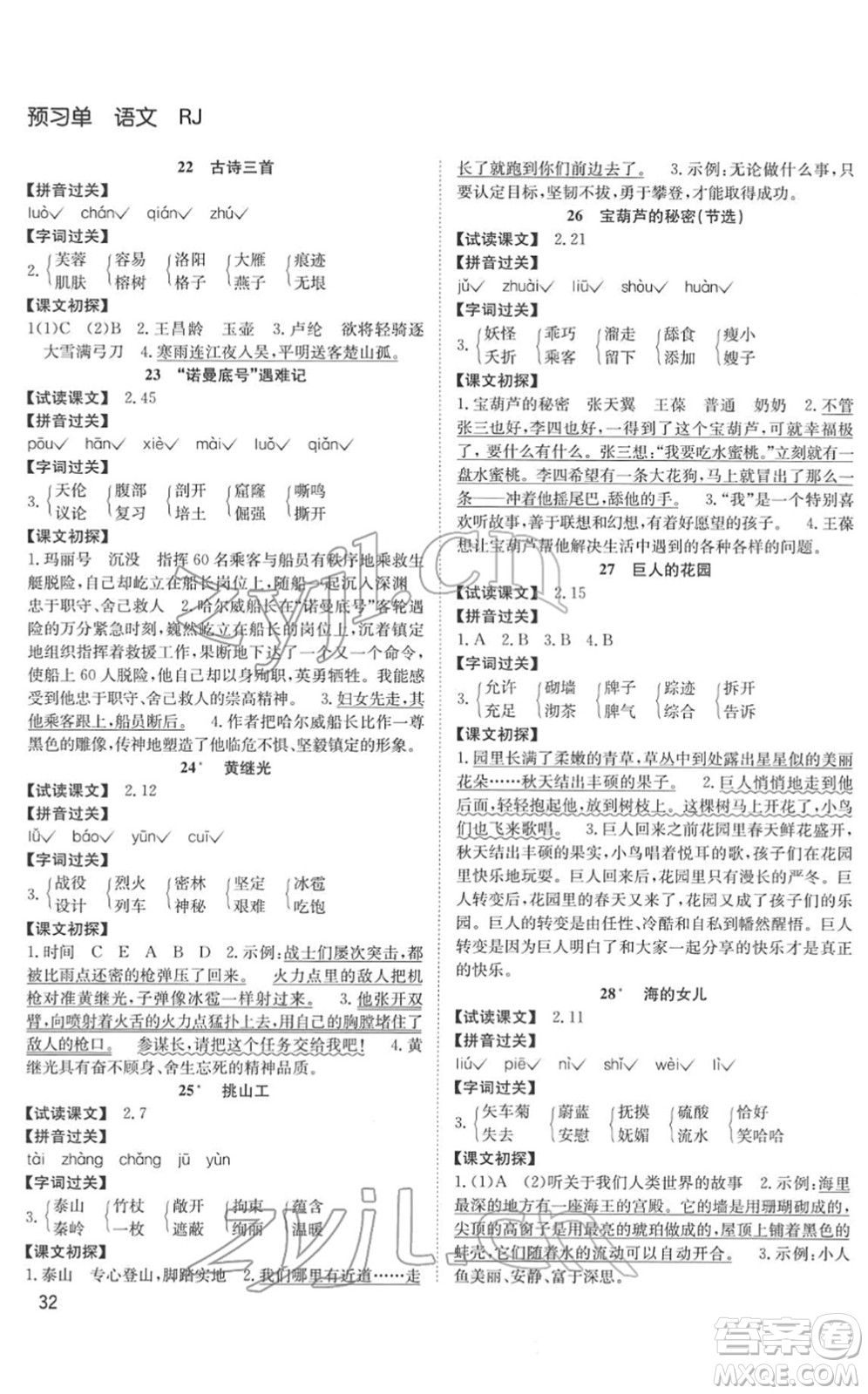 安徽文藝出版社2022陽光課堂課時作業(yè)四年級語文下冊RJ人教版答案
