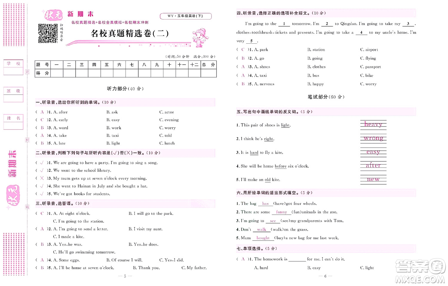 北京聯(lián)合出版社公司2022狀元新期末英語(yǔ)五年級(jí)下WY外研版答案