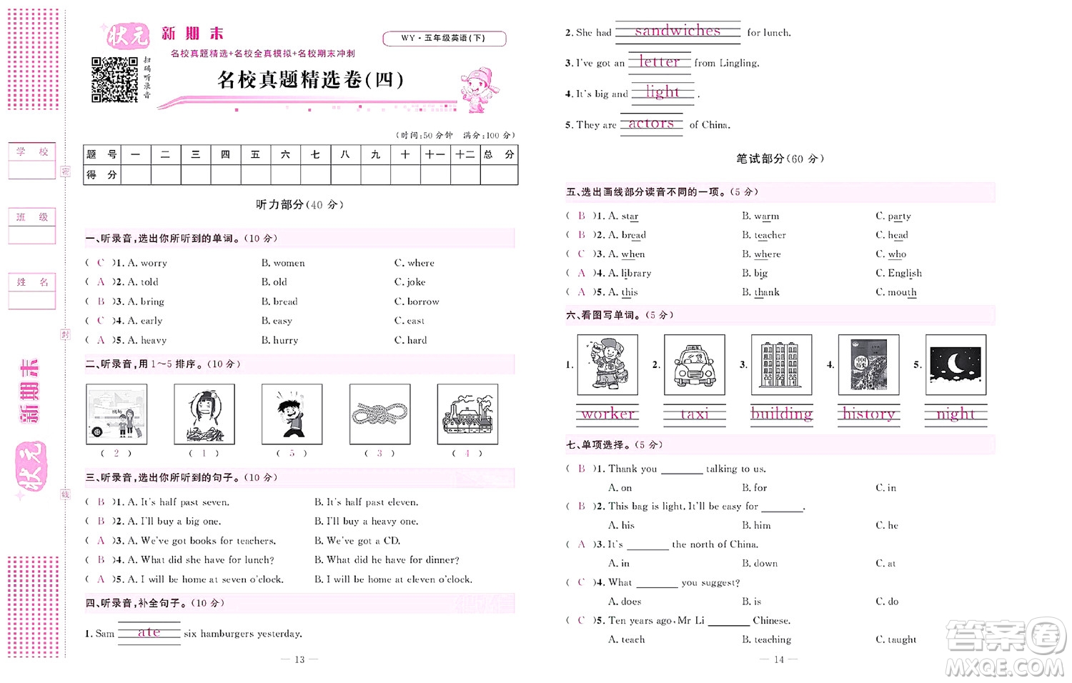 北京聯(lián)合出版社公司2022狀元新期末英語(yǔ)五年級(jí)下WY外研版答案