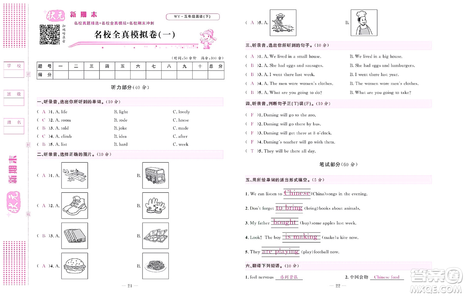 北京聯(lián)合出版社公司2022狀元新期末英語(yǔ)五年級(jí)下WY外研版答案