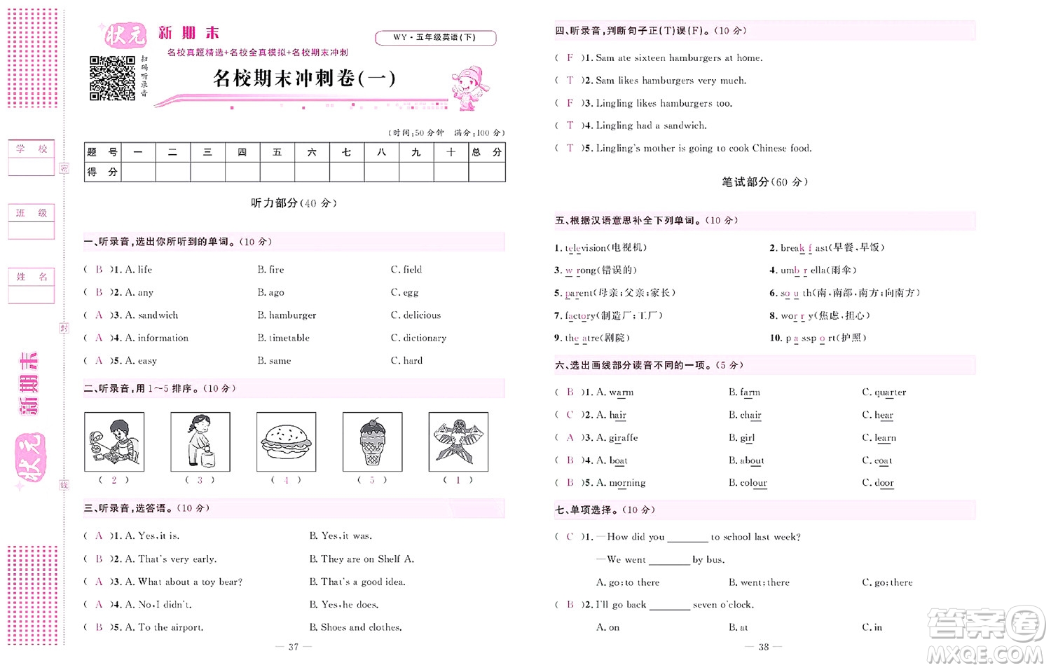 北京聯(lián)合出版社公司2022狀元新期末英語(yǔ)五年級(jí)下WY外研版答案