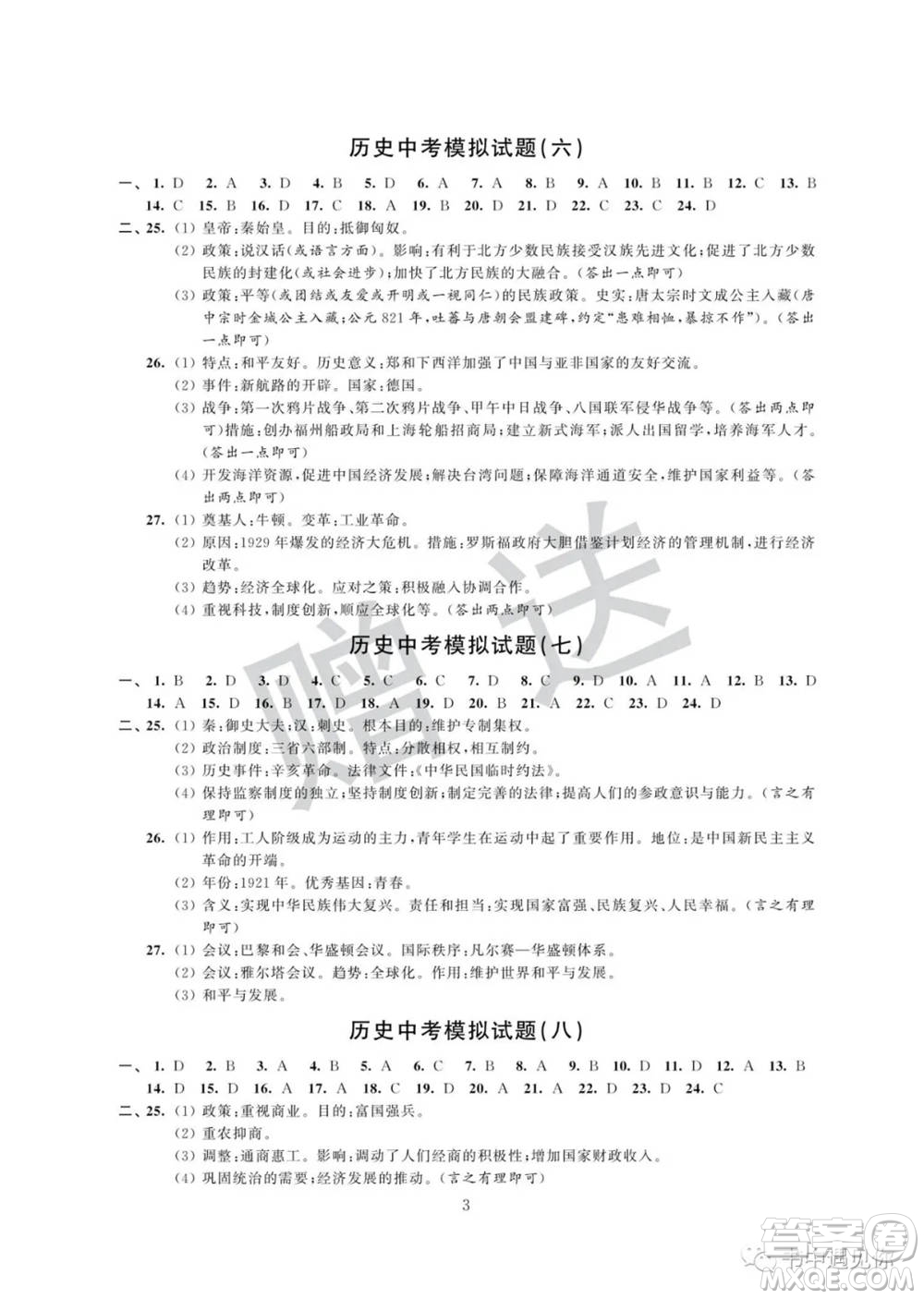 江蘇鳳凰科學(xué)技術(shù)出版社2022取勝通關(guān)中考模擬卷能力提升九年級(jí)歷史通用版參考答案