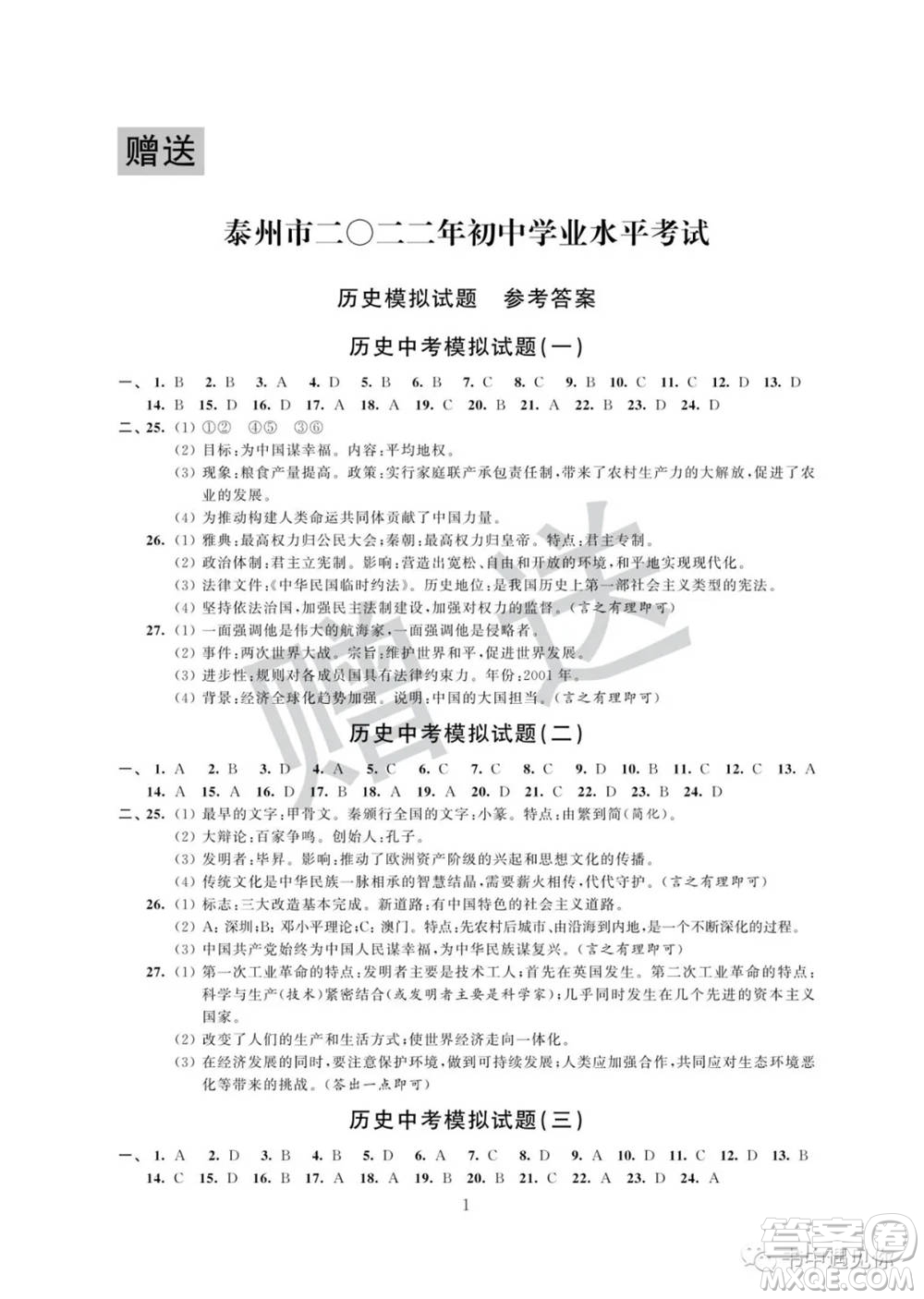 江蘇鳳凰科學(xué)技術(shù)出版社2022取勝通關(guān)中考模擬卷能力提升九年級(jí)歷史通用版參考答案