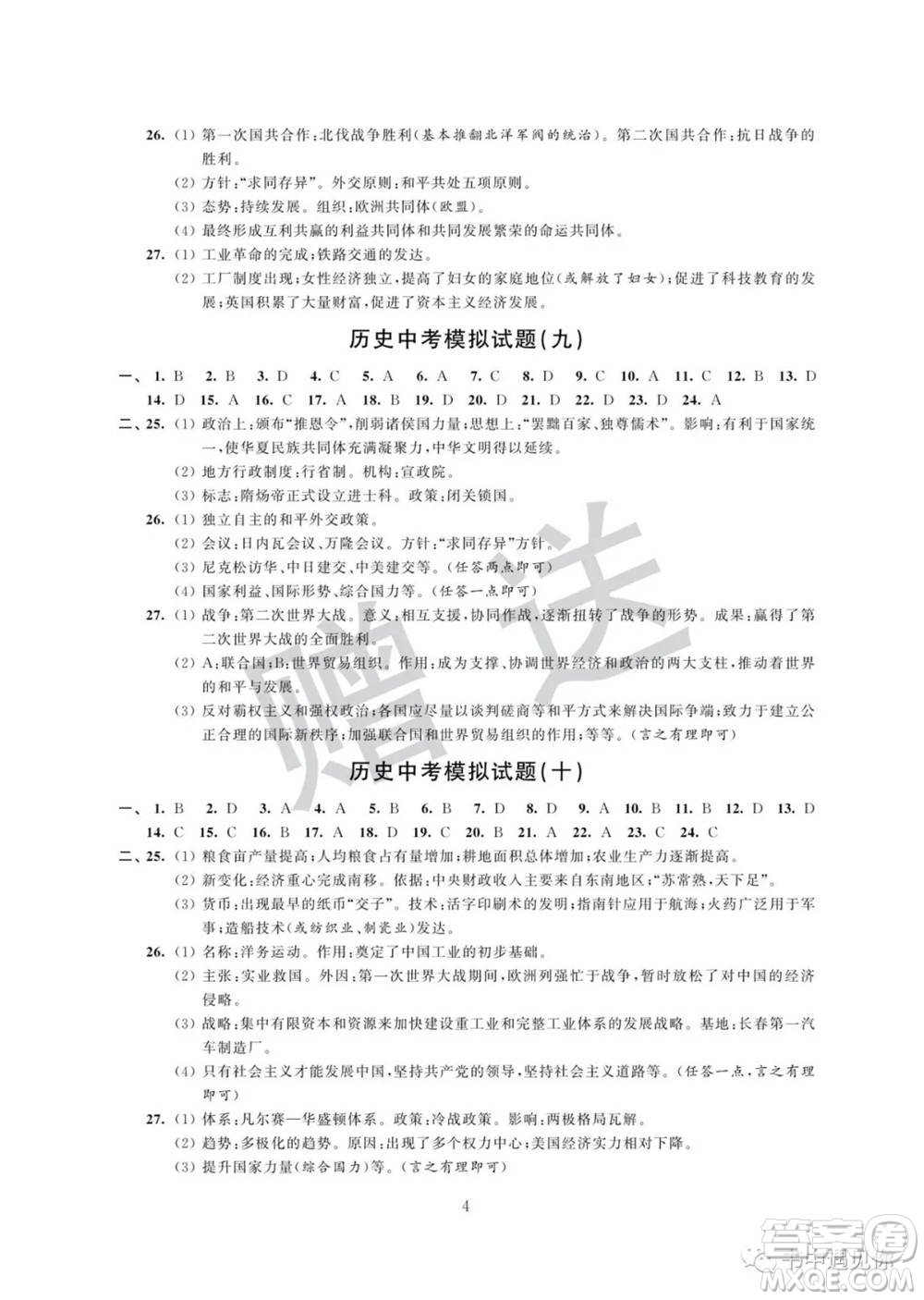 江蘇鳳凰科學(xué)技術(shù)出版社2022取勝通關(guān)中考模擬卷能力提升九年級(jí)歷史通用版參考答案