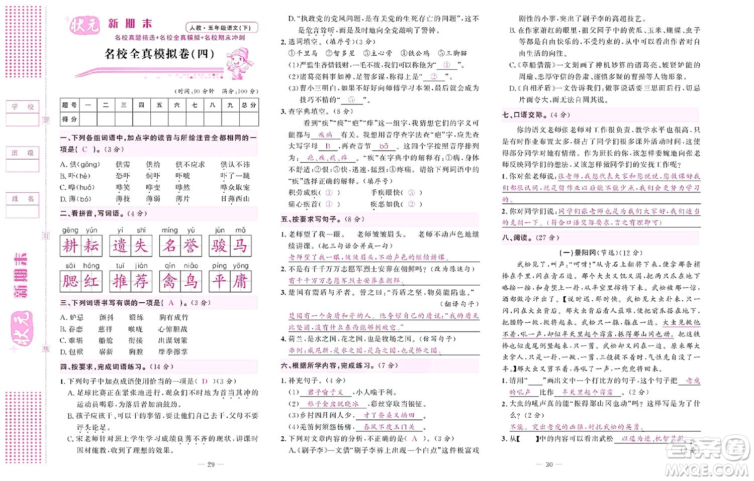 北京聯(lián)合出版社公司2022狀元新期末語文五年級下部編版答案