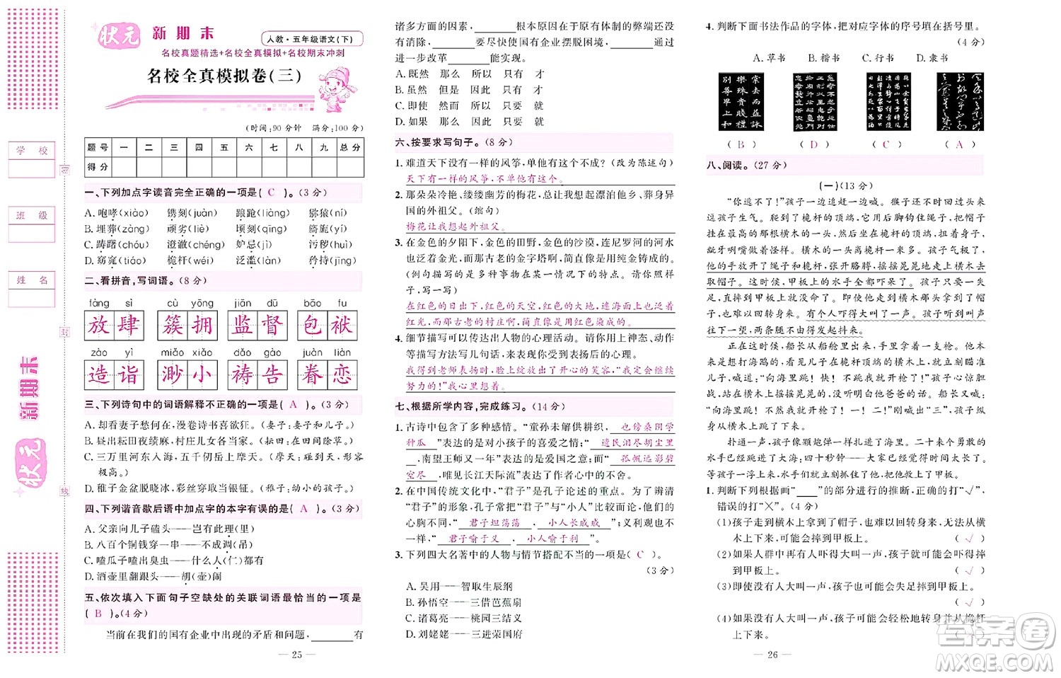 北京聯(lián)合出版社公司2022狀元新期末語文五年級下部編版答案