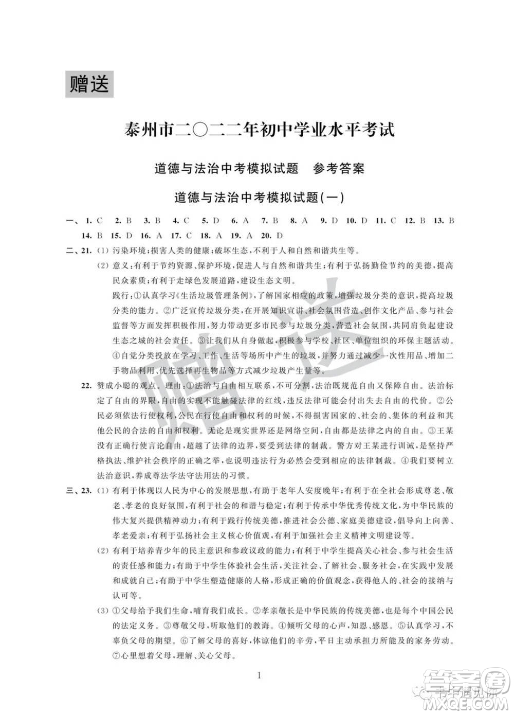江蘇鳳凰科學(xué)技術(shù)出版社2022取勝通關(guān)中考模擬卷能力提升九年級(jí)道德與法治通用版參考答案