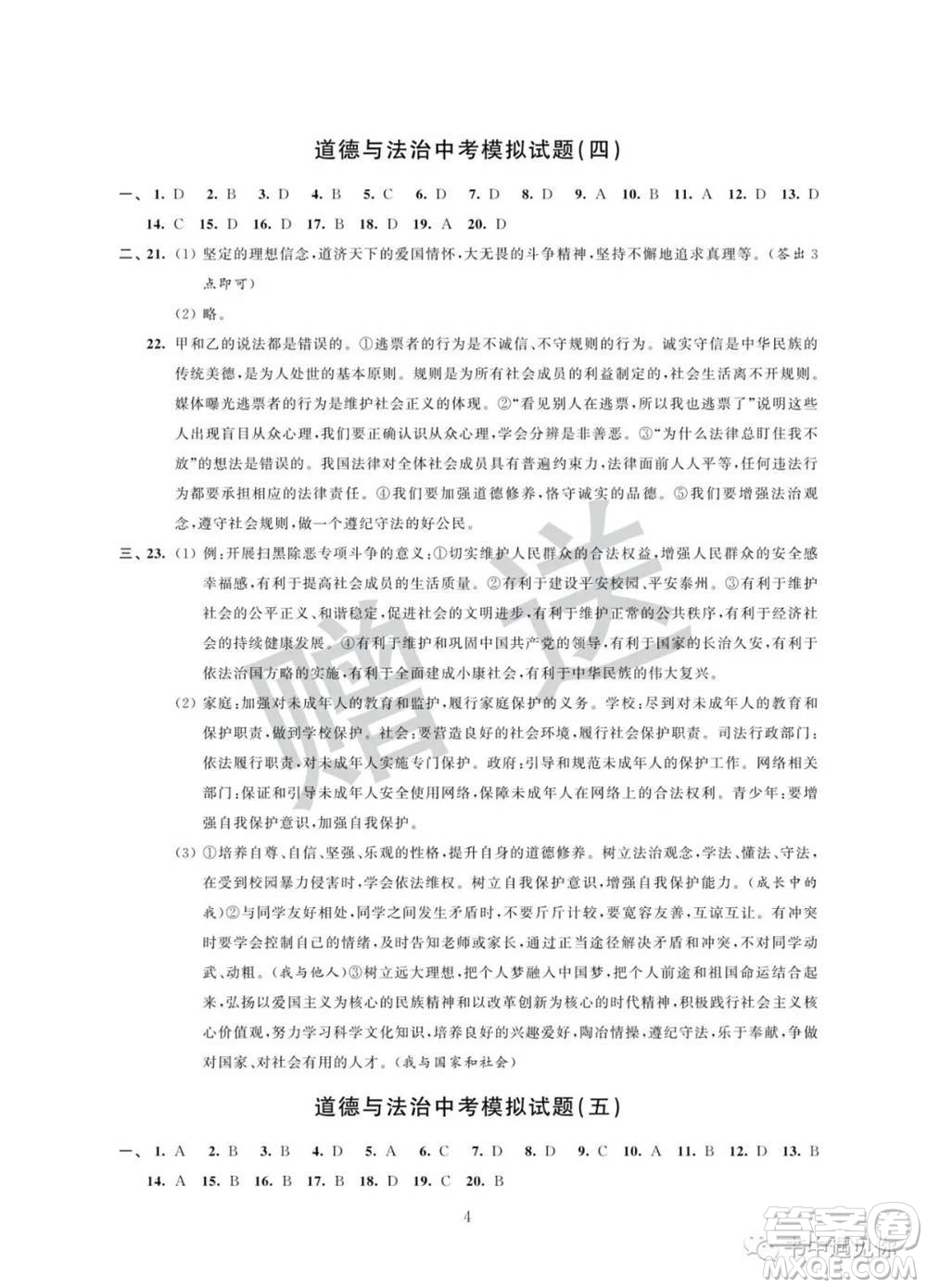 江蘇鳳凰科學(xué)技術(shù)出版社2022取勝通關(guān)中考模擬卷能力提升九年級(jí)道德與法治通用版參考答案